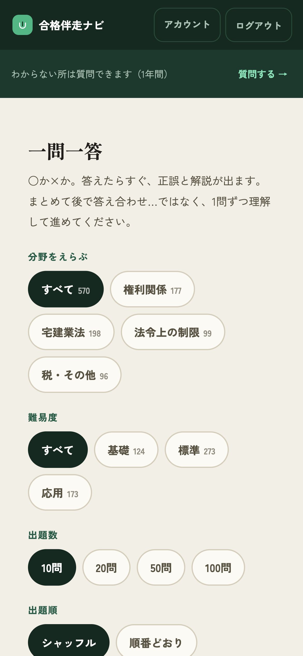 一問一答の条件を選ぶ画面。分野・難易度・出題数・出題順・絞り込み・論点キーワードが並んでいる