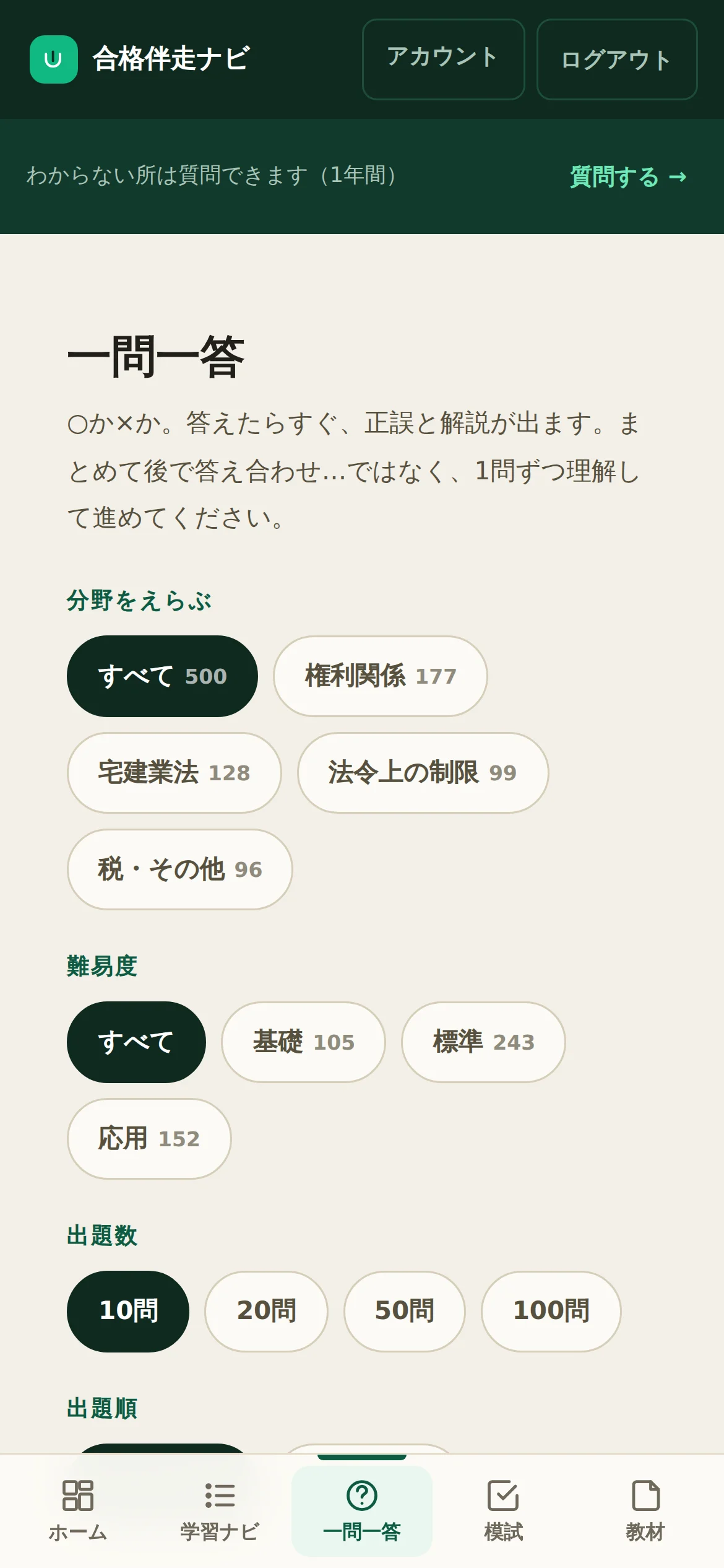 一問一答の条件を選ぶ画面。分野・難易度・出題数・出題順・絞り込み・論点キーワードが並んでいる
