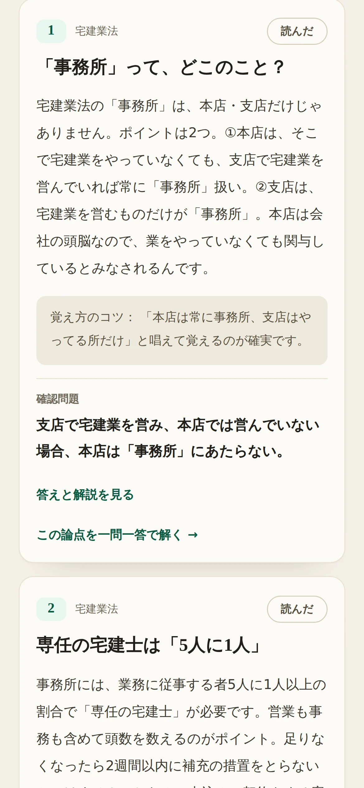 1分ノートの画面。本文と覚え方のコツ、確認問題、一問一答への導線が並んでいる