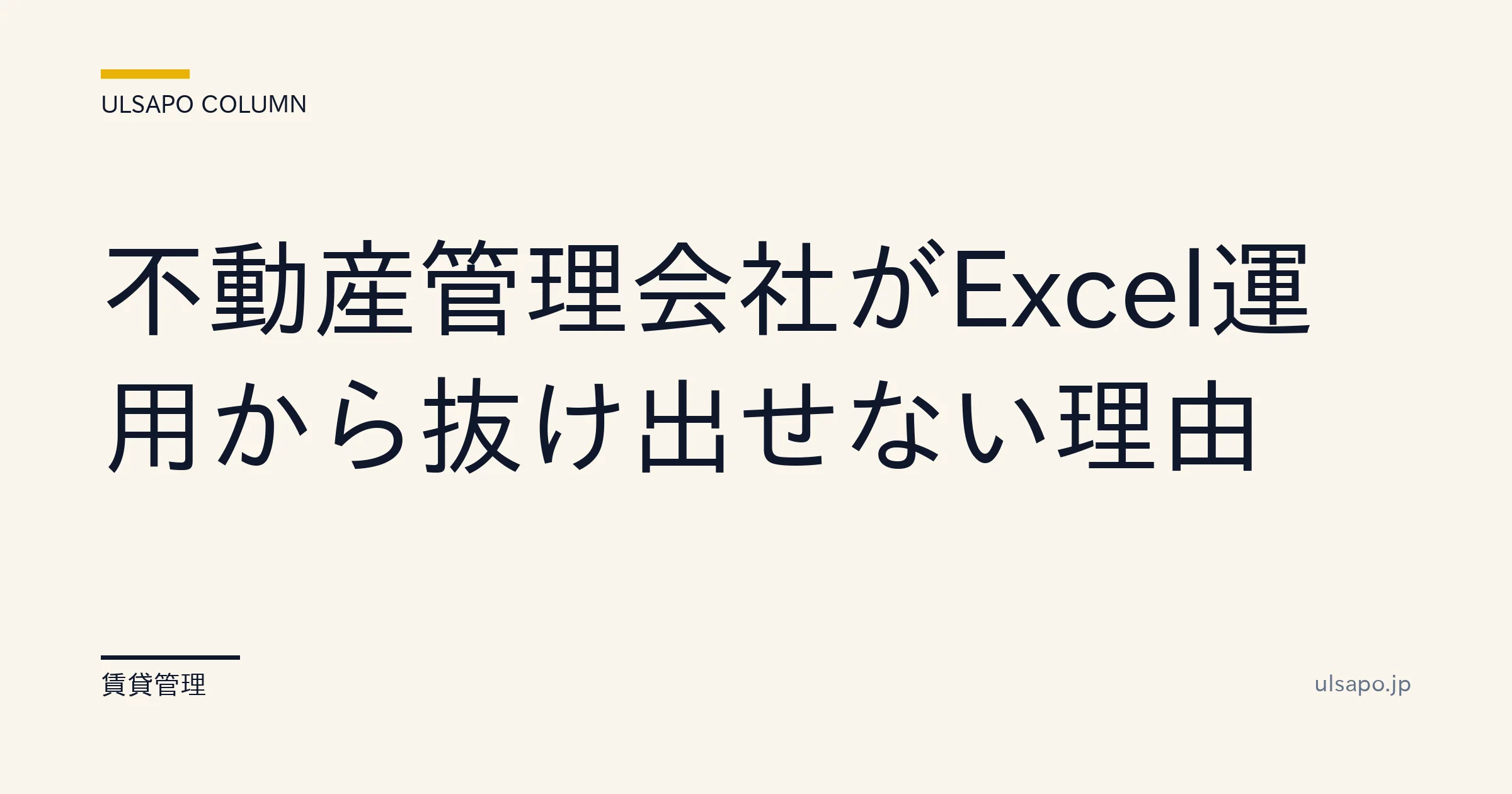 賃貸管理 Excel限界|SaaS移行で月19時間削減する3ステップ【2026年版】