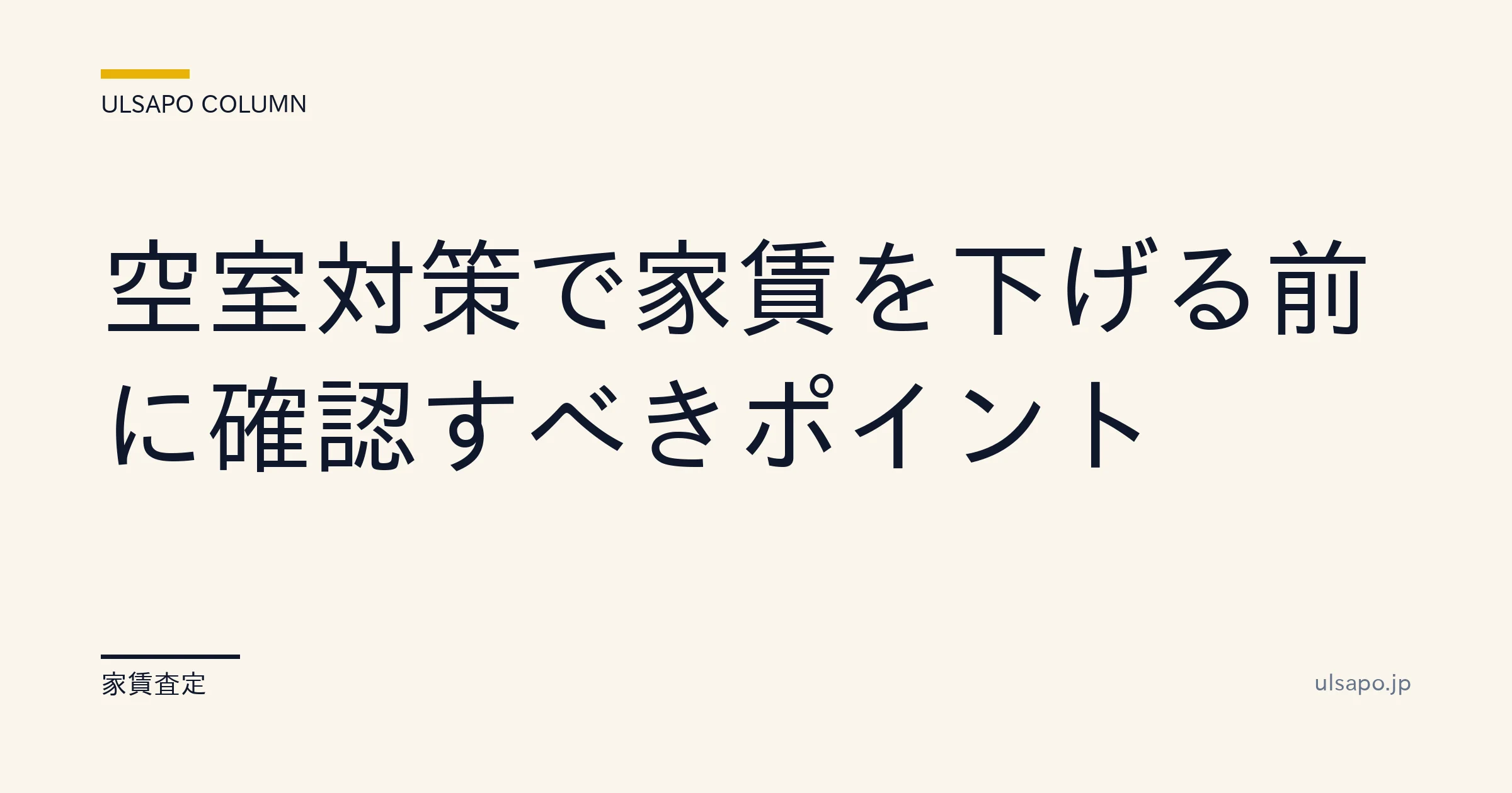 空室対策 家賃下げる前に|261万円ロスを防ぐ5チェックポイント