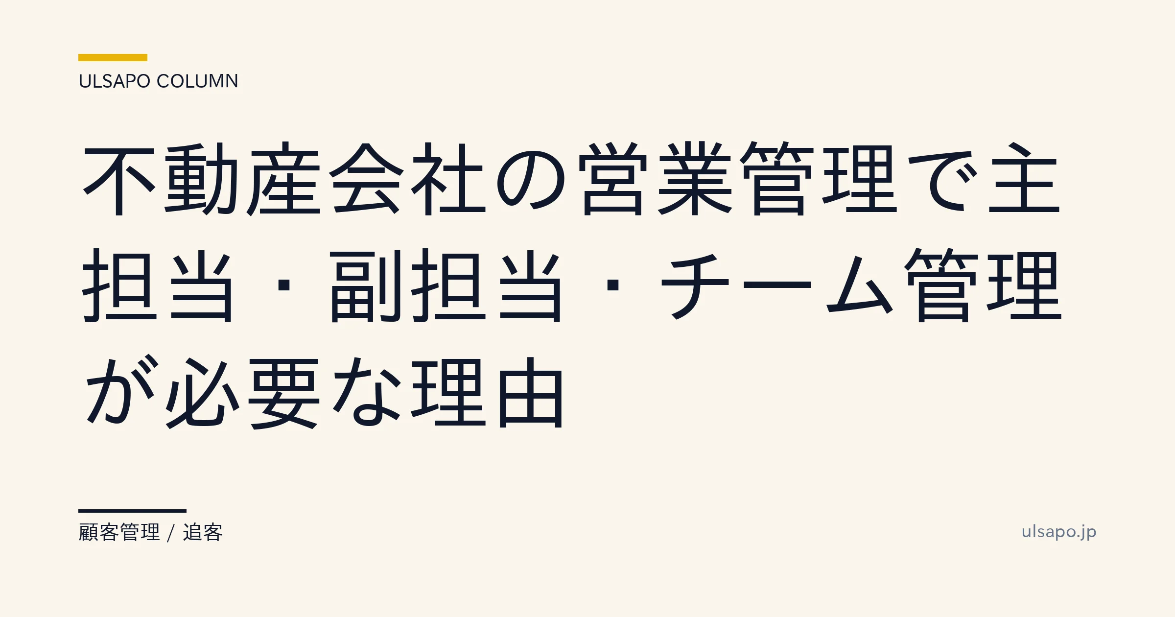主担当・副担当・チーム制 完全導入手順|不動産営業の属人化を3ヶ月で解消した実例