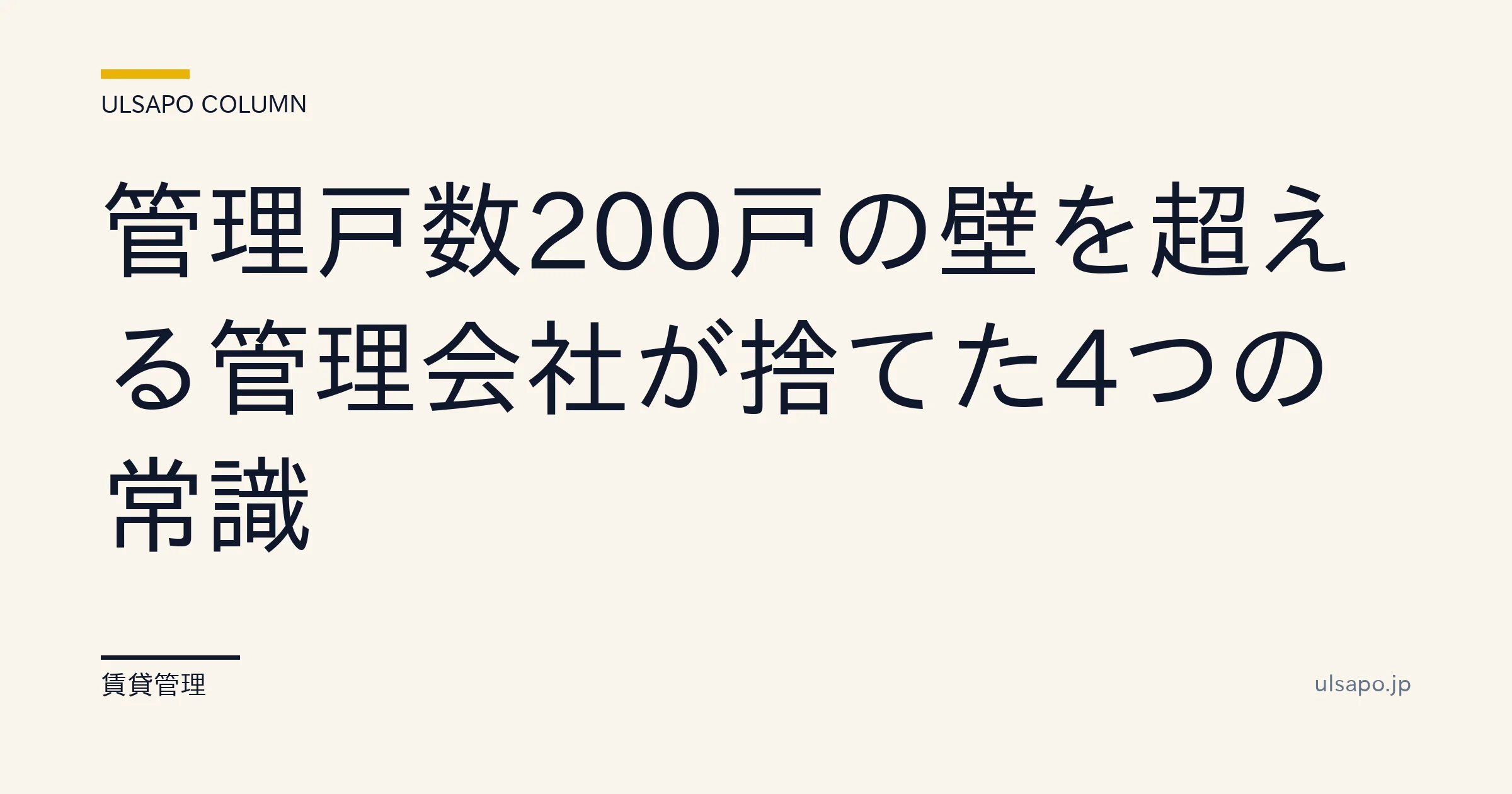 管理戸数 200戸の壁|営業利益率15%超に成長する4常識破棄