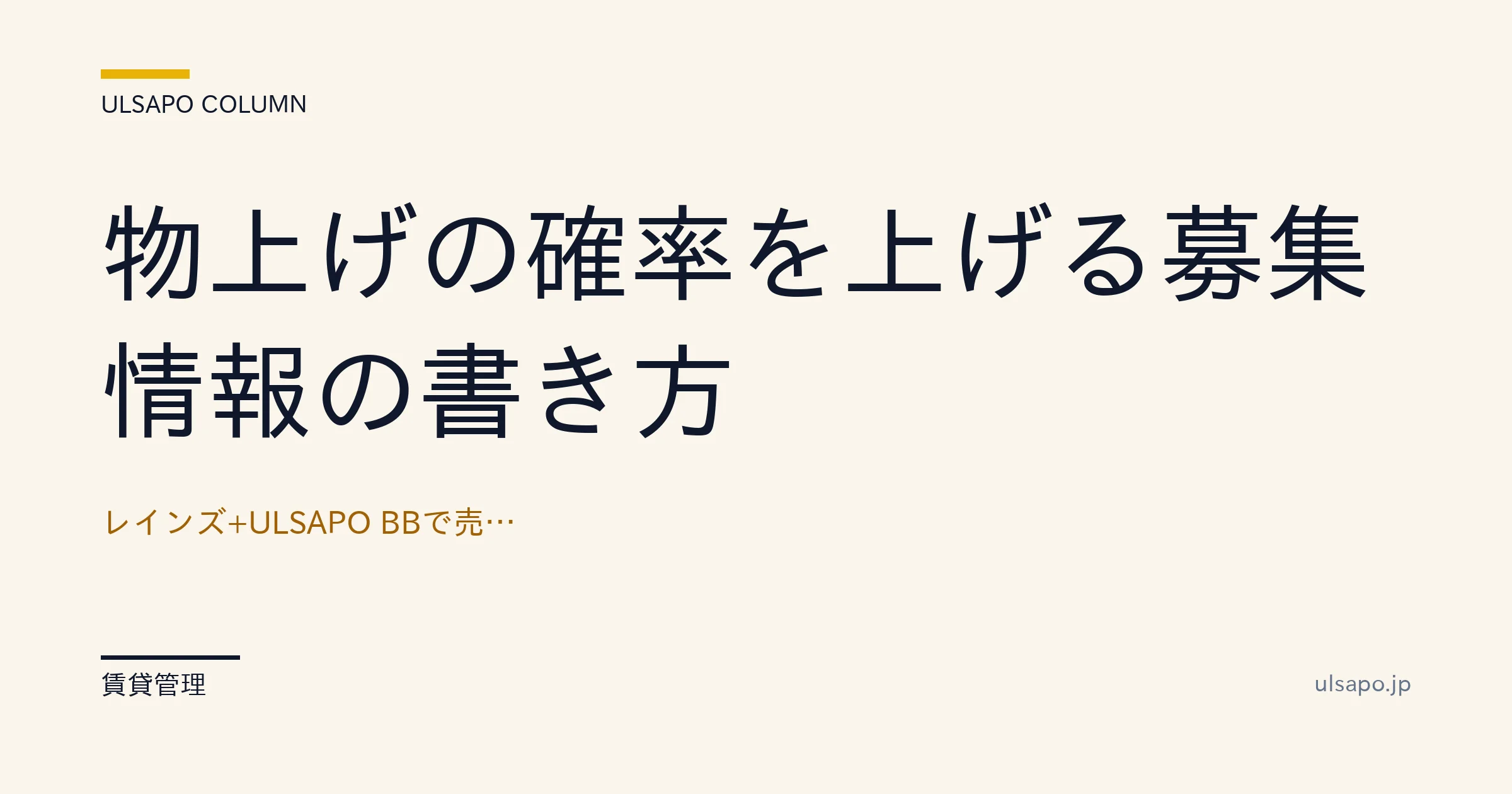 物上げの成約率を3倍にする募集情報の書き方|レインズ+ウルスタ BBで実証・中小不動産・ガイド