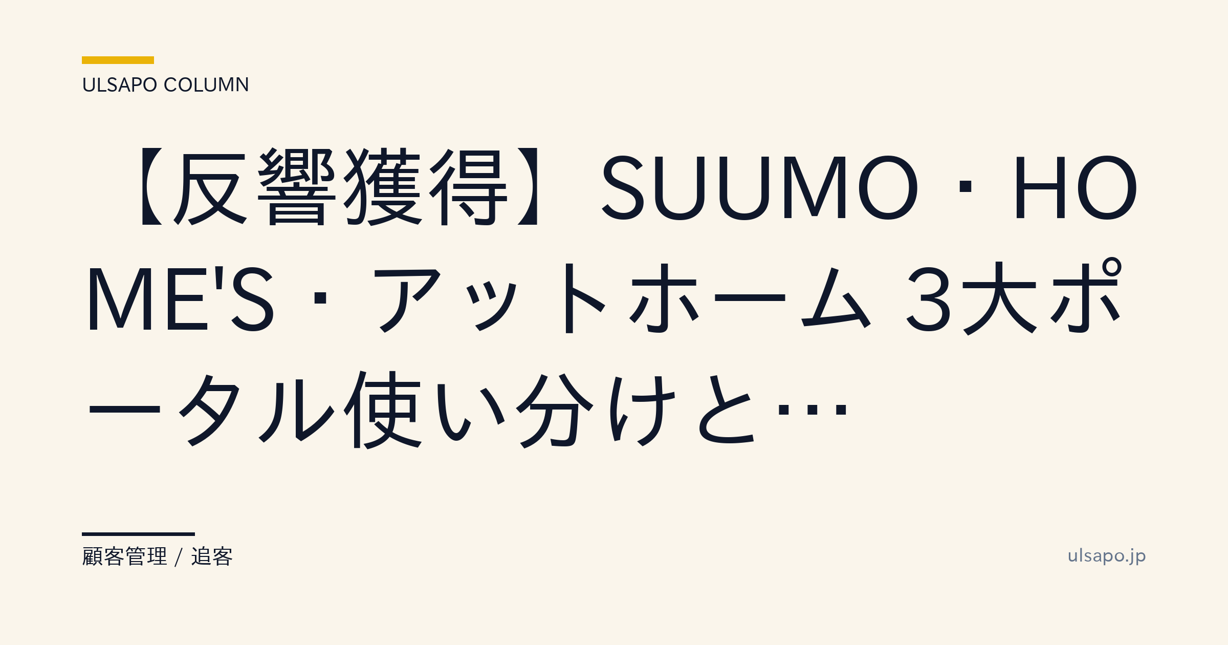 SUUMO HOME'S アットホーム 比較|反響30%増のの解説図