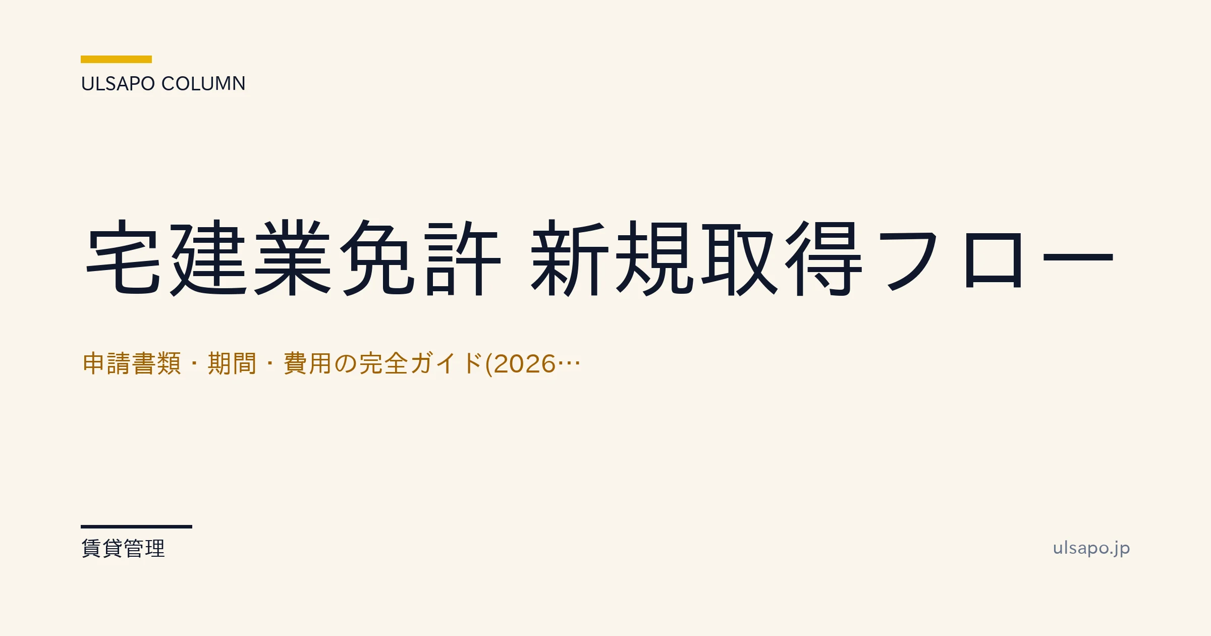 宅建業免許 新規取得 2026|申請書類+期間+費用 完全ガイド【4-6ヶ月】