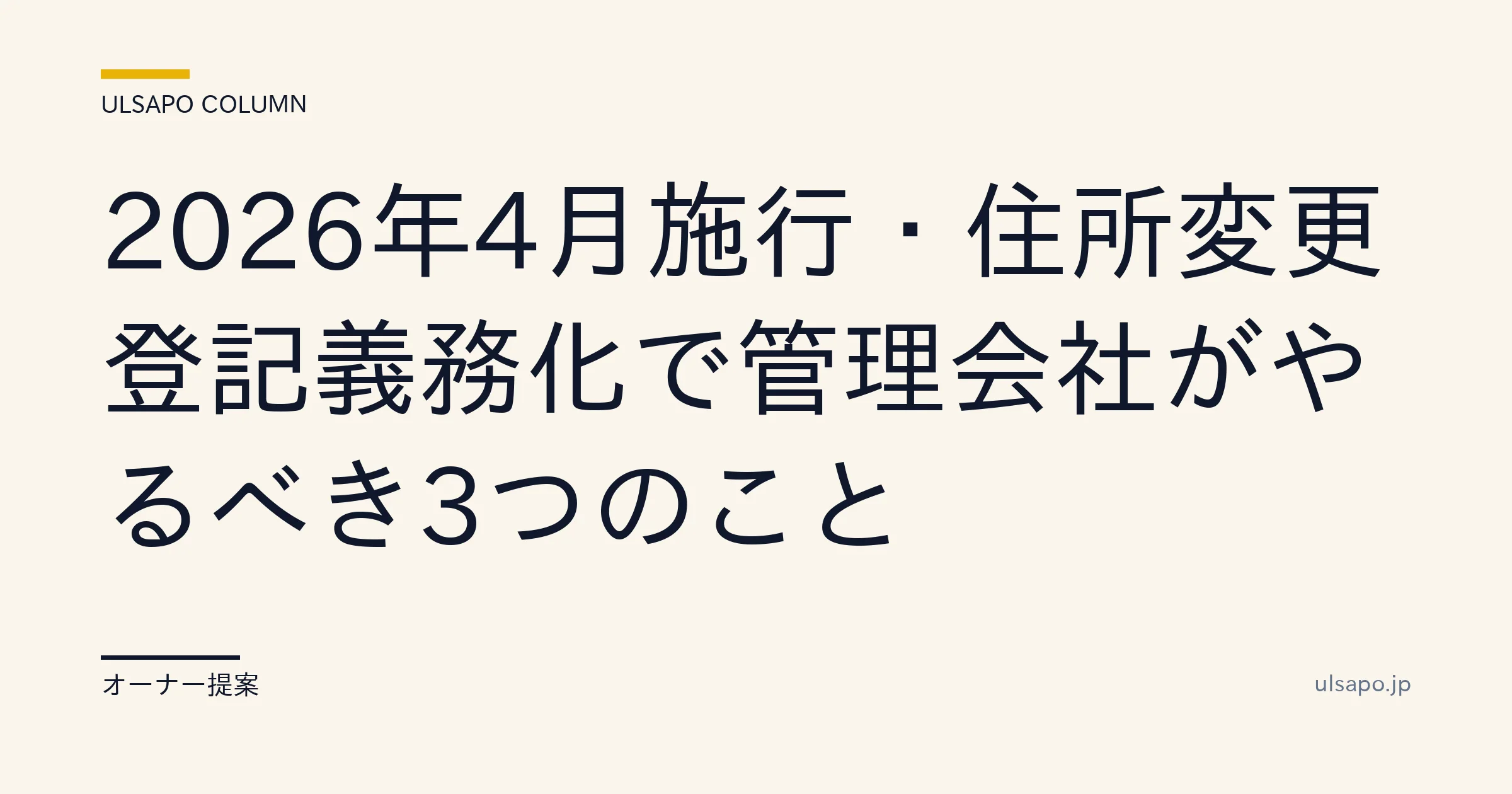 住所変更登記 義務化 2026|管理会社が押さえる対応3ステップ+過料回避