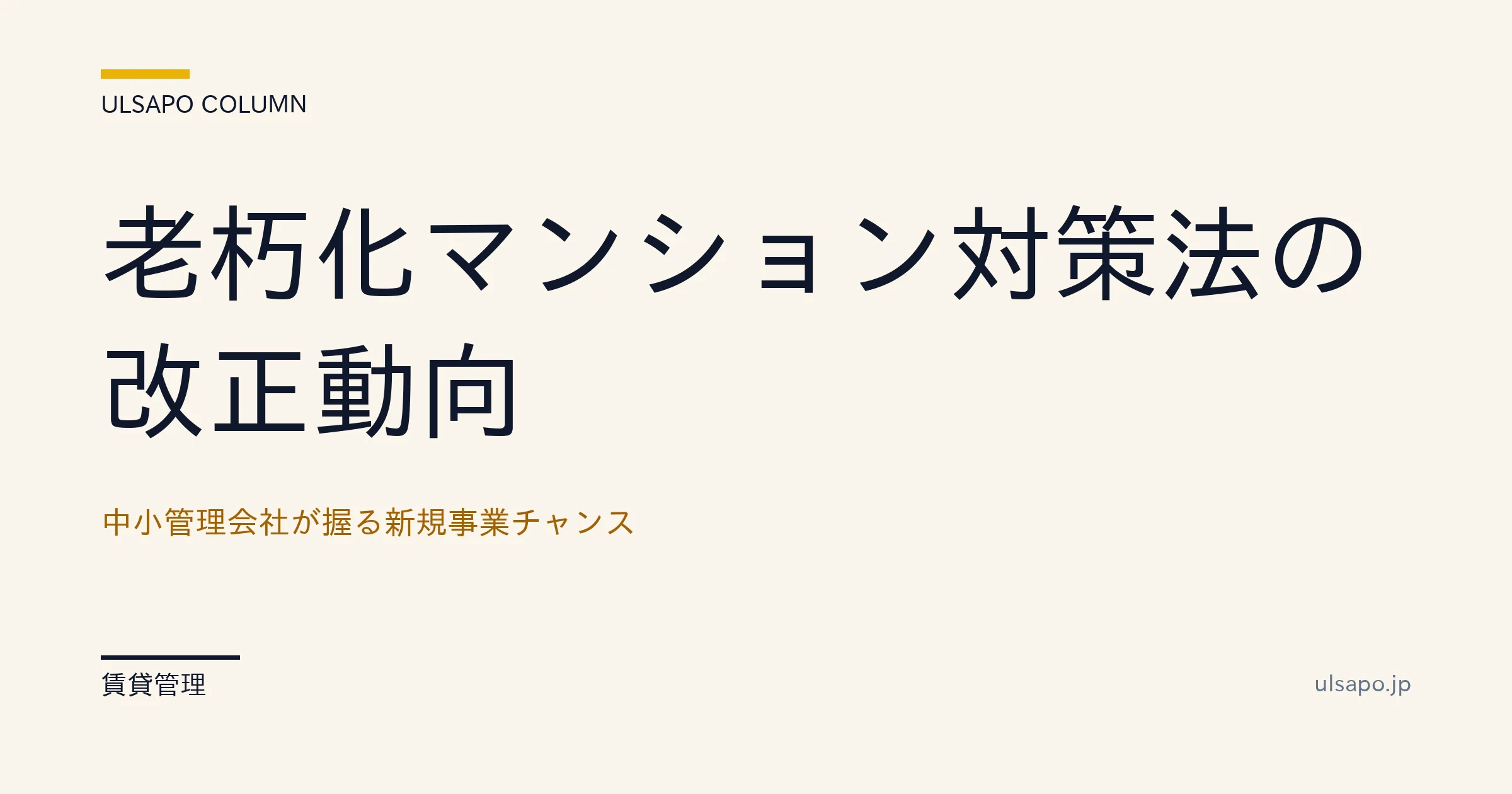 老朽マンション対策法 改正 2026|管理計画認定+民間支援団体の実装
