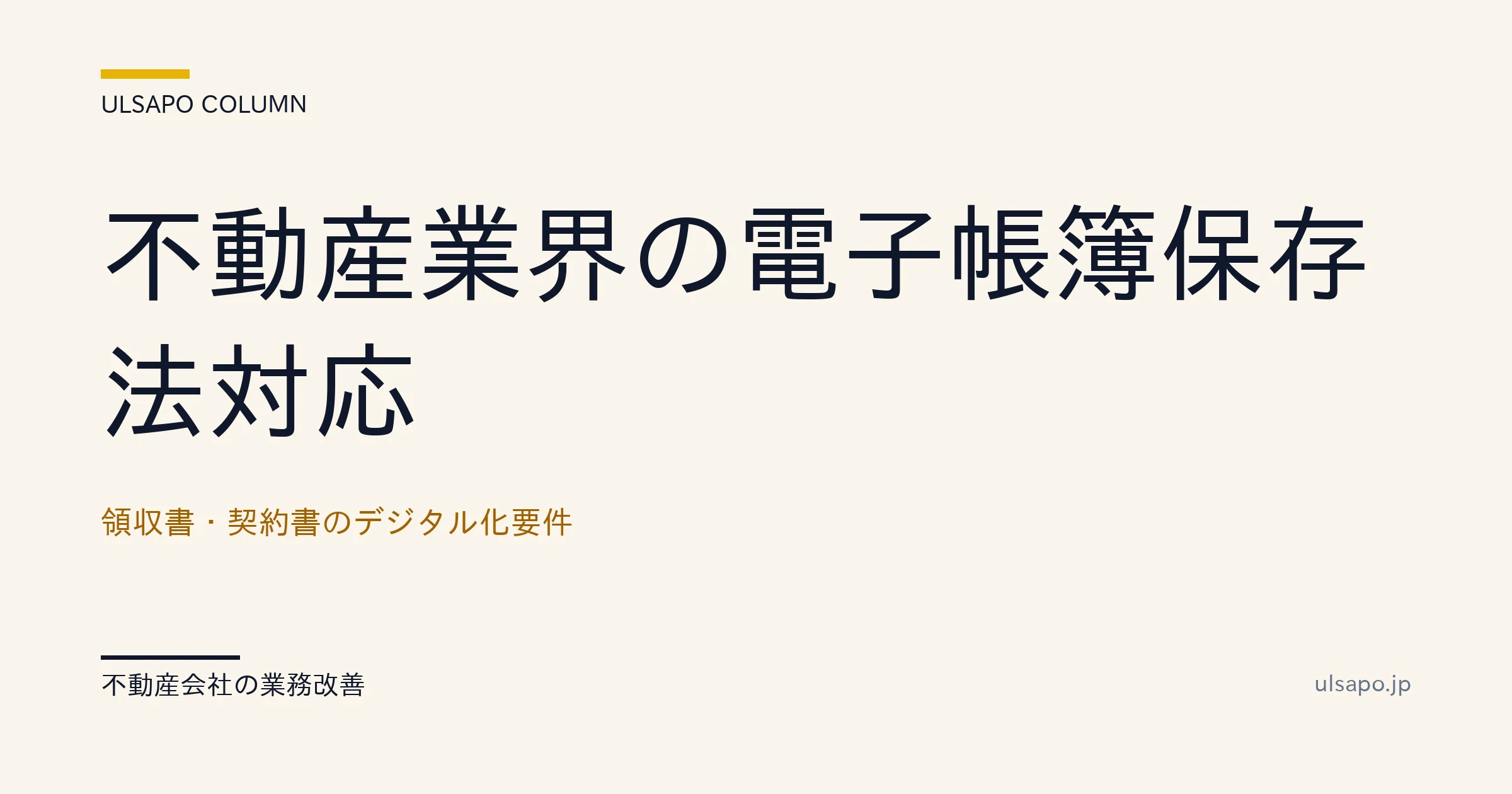 不動産 電子帳簿保存法 対応|領収書・契約書デジタル化要件【2026年版】