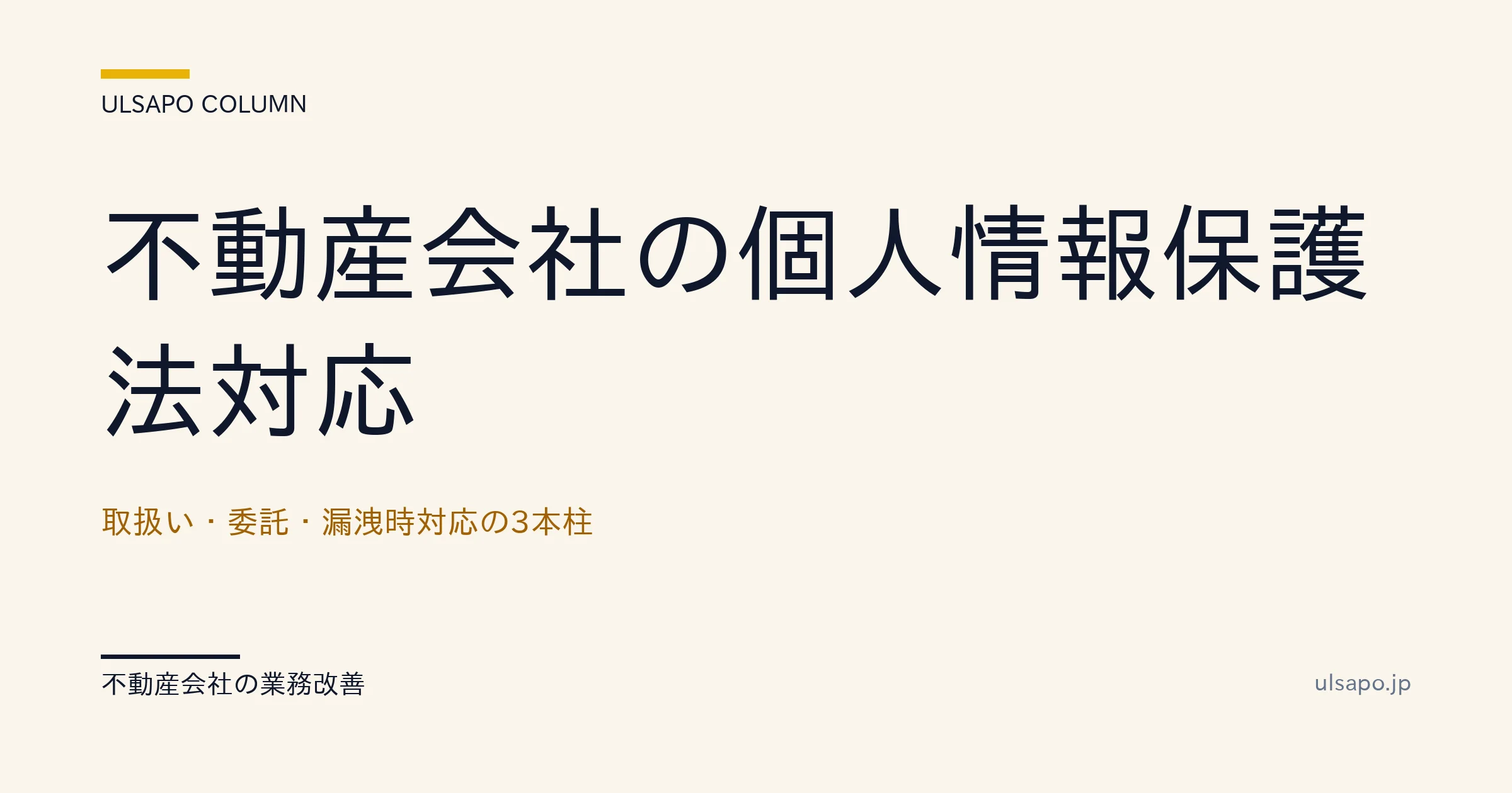 不動産 個人情報保護法 対応 2026|取扱い+委託+漏洩 3本柱の実装