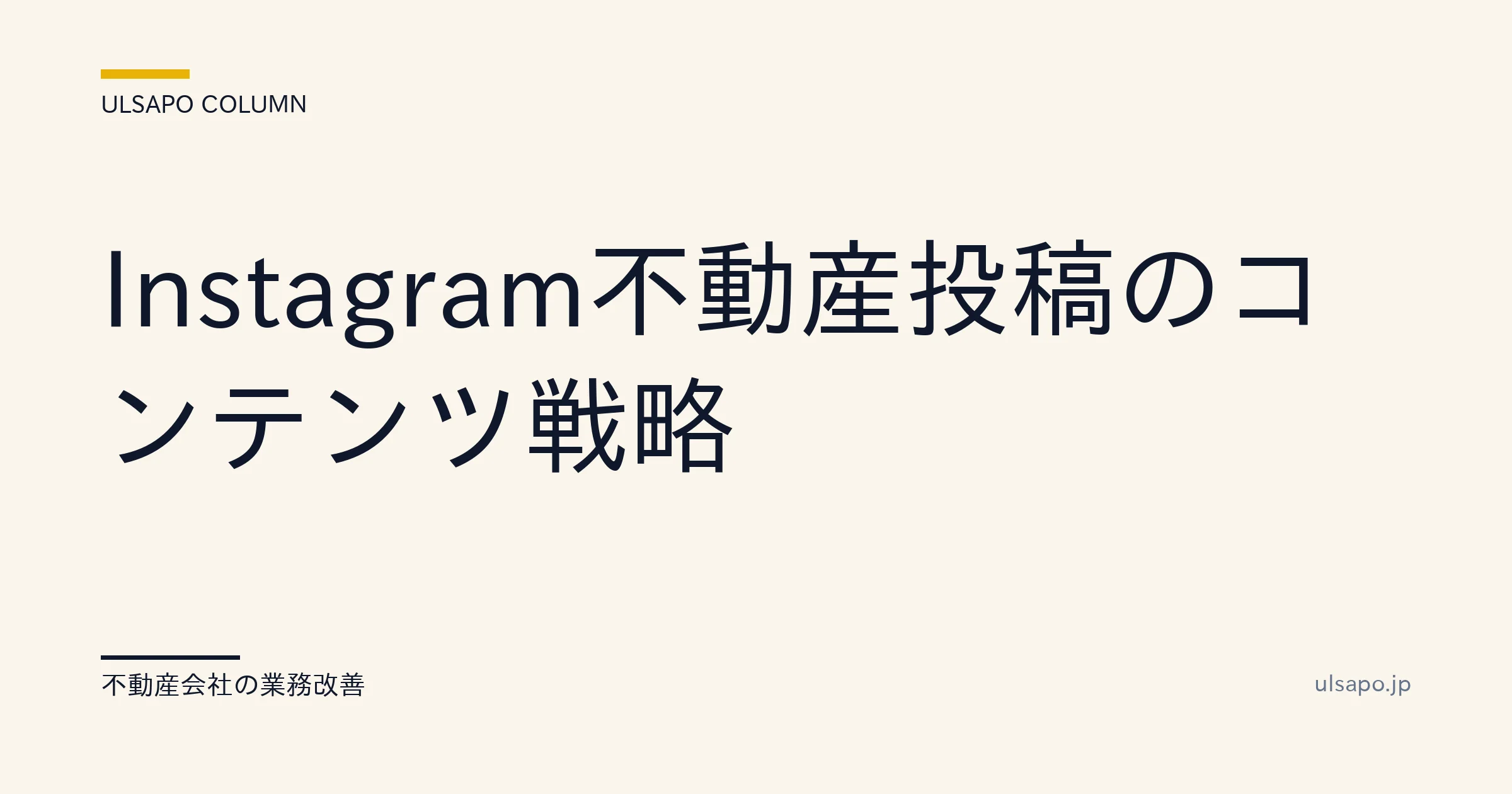 不動産 Instagram 戦略|月30件の問い合わせを生むコンテンツ設計