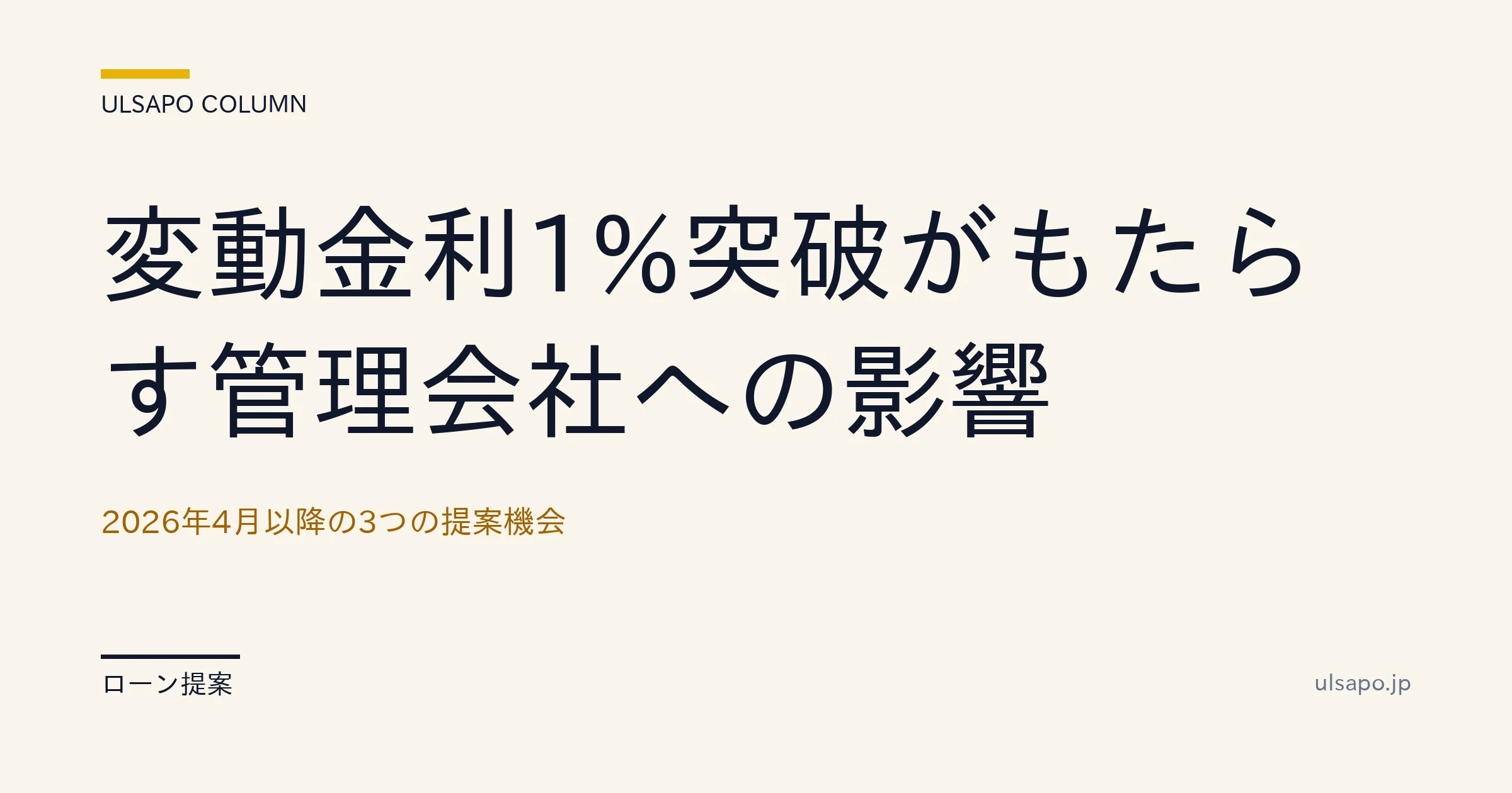 住宅ローン 変動金利 2026|1%超え時代の借換・新規購入 提案3パターン