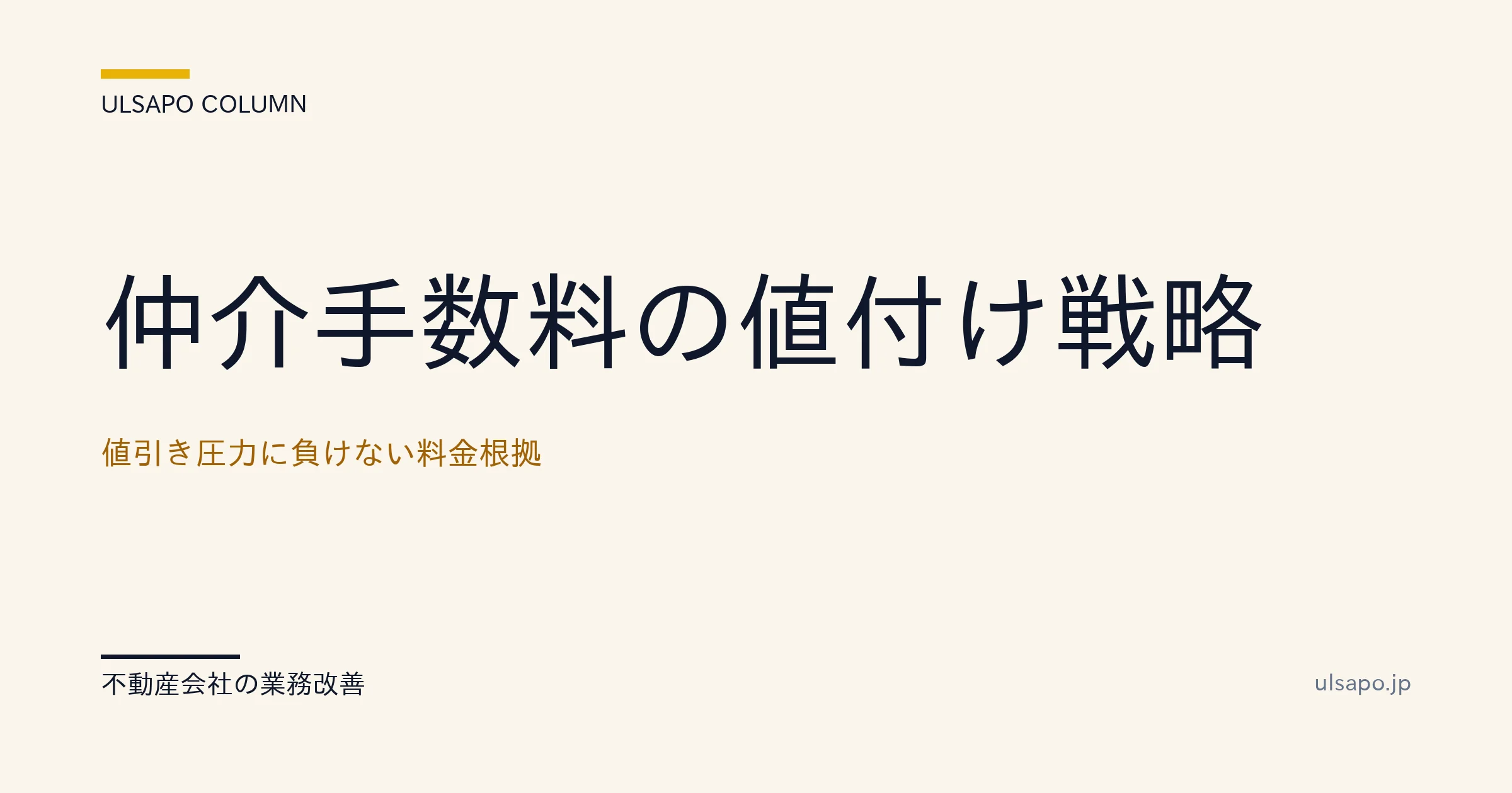 仲介手数料 値引き 対応|3%維持の根拠提示と価格交渉スクリプト