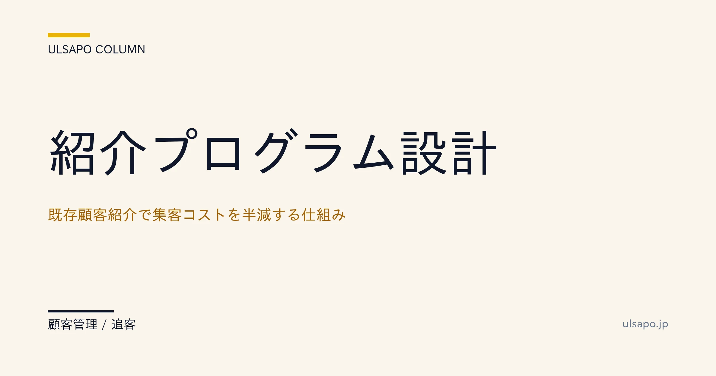 不動産 紹介プログラム 設計|集客コスト60%削減の仕組みと運用