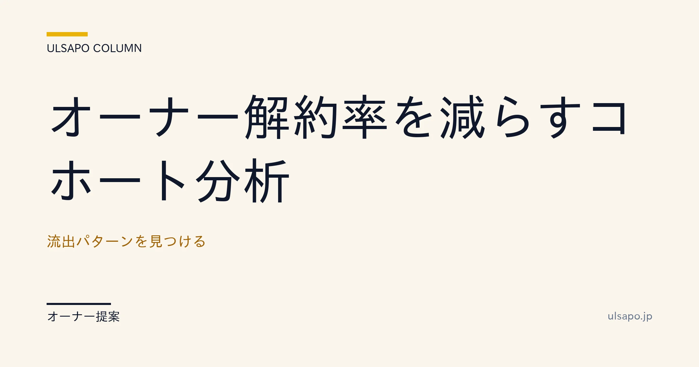 オーナー 解約率 分析|コホート分析で流出パターンを構造化