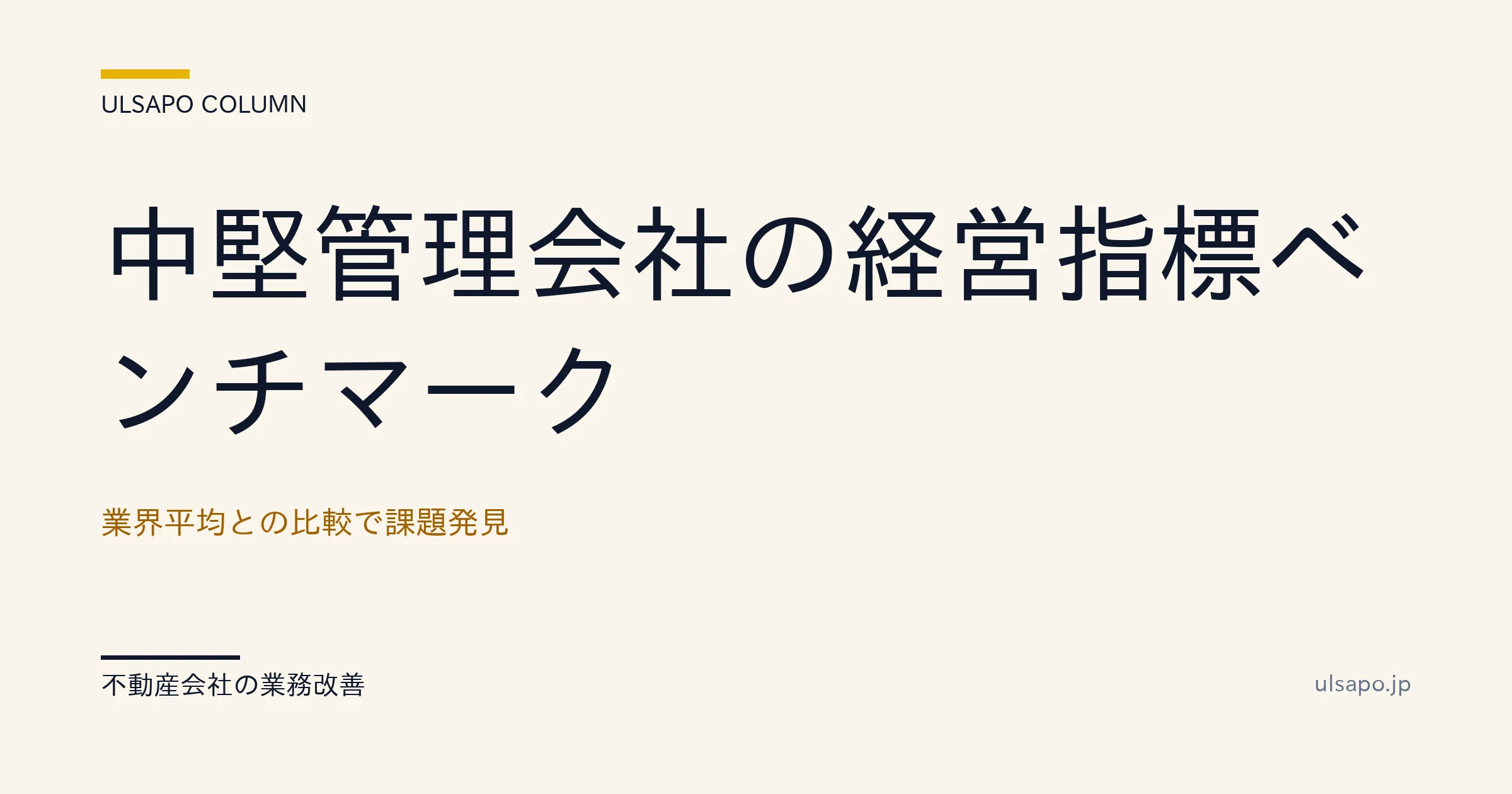 賃貸管理 経営指標 ベンチマーク|業界平均と比較する5大指標