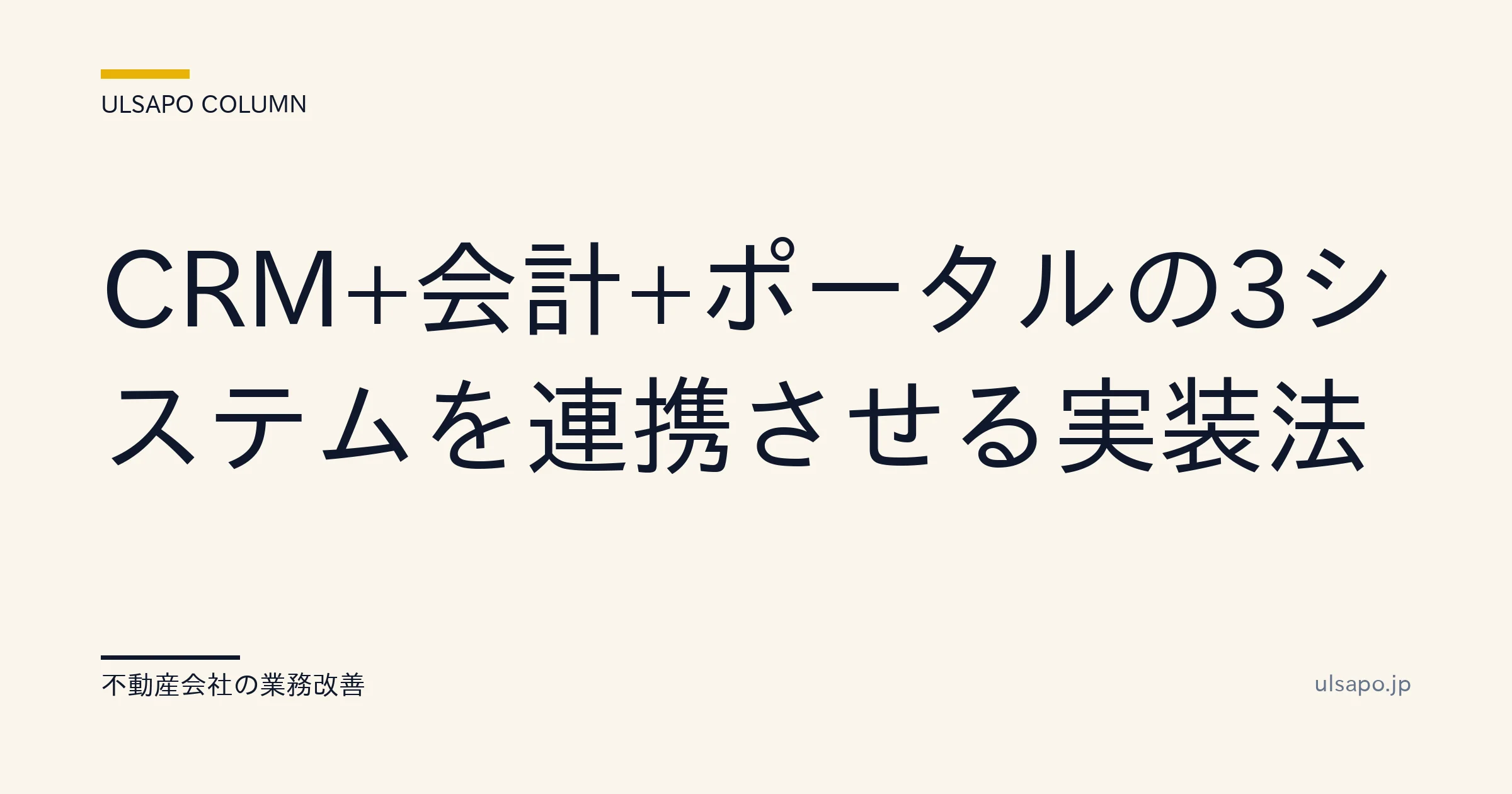 不動産 SaaS 連携|CRM+会計+ポータル統合でデータ齟齬ゼロ実装