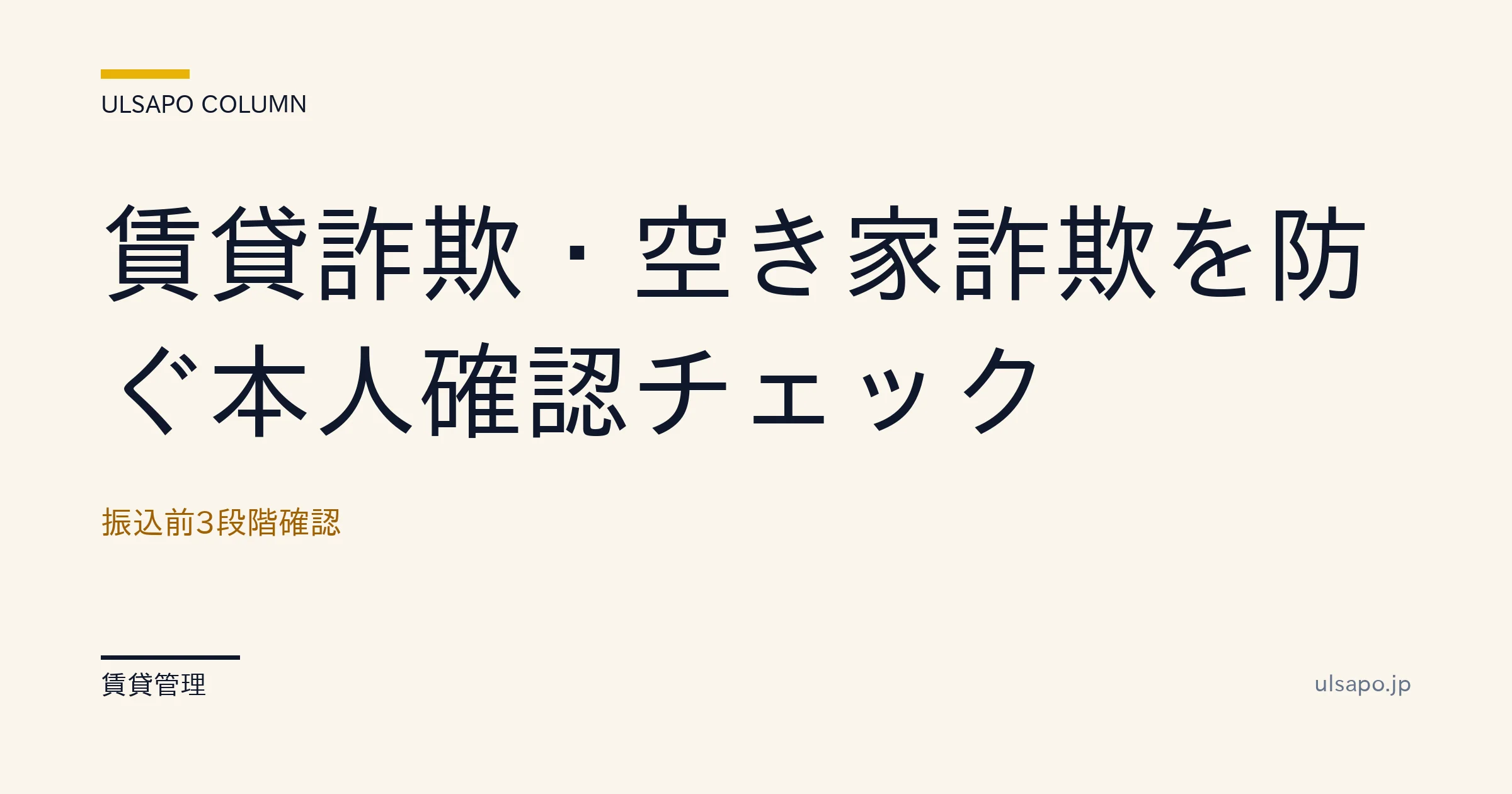 賃貸詐欺 対策|振込前3段階確認で詐欺検出率99%の実装