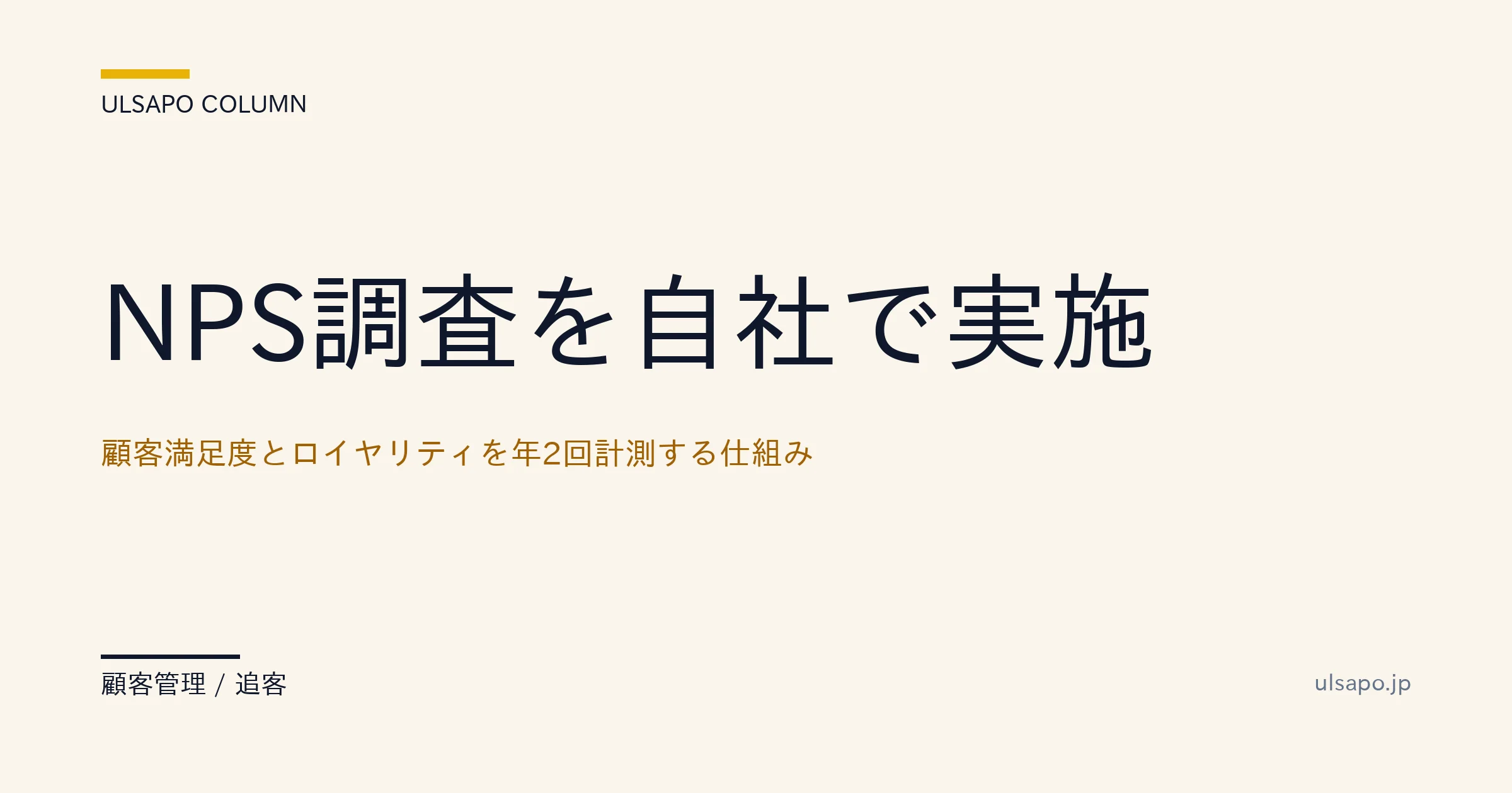不動産会社 NPS 調査 自社実施|年2回計測で離反率半減の運用法