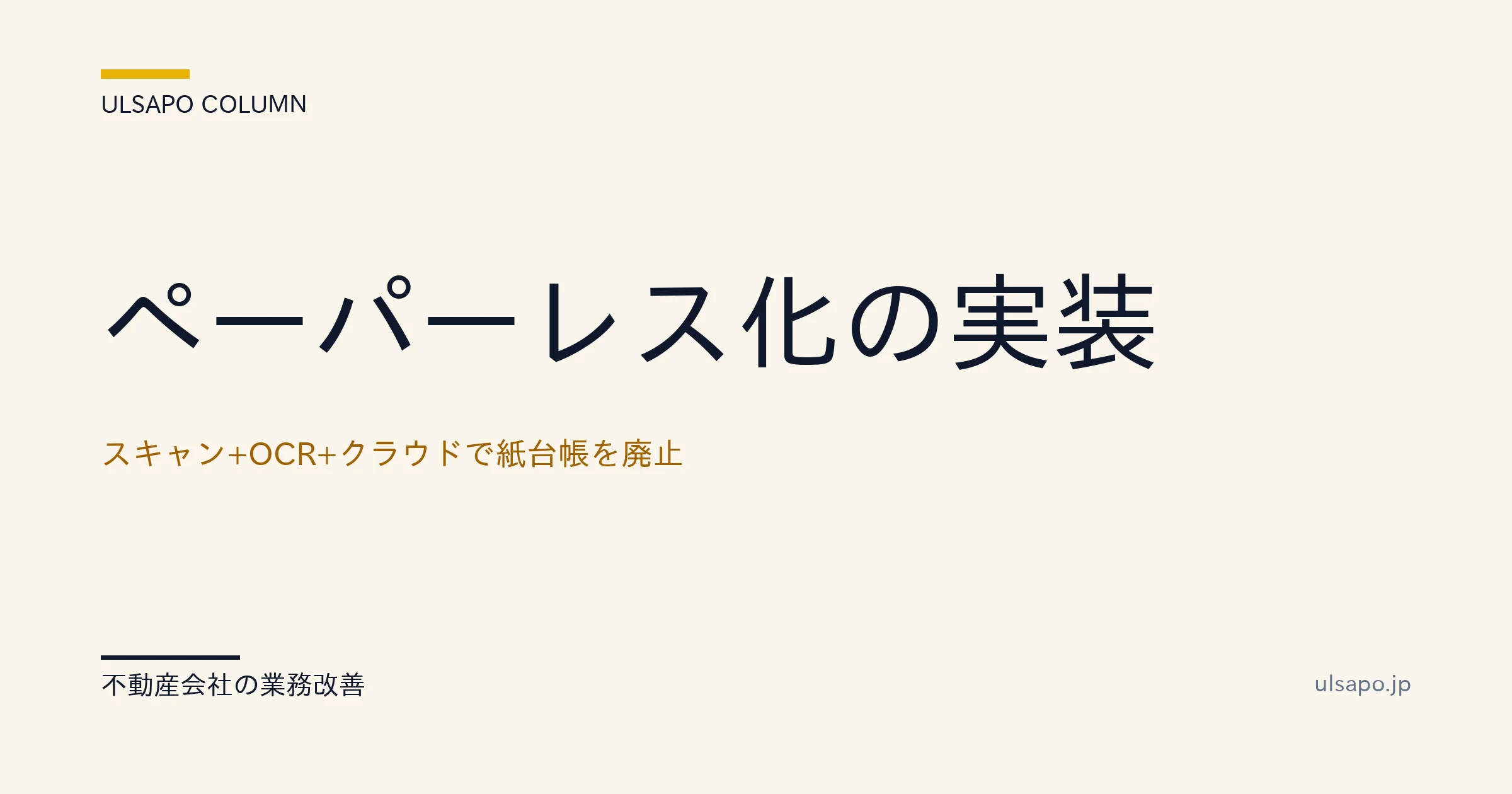 不動産 ペーパーレス化|スキャン+OCR+クラウドで月75時間削減