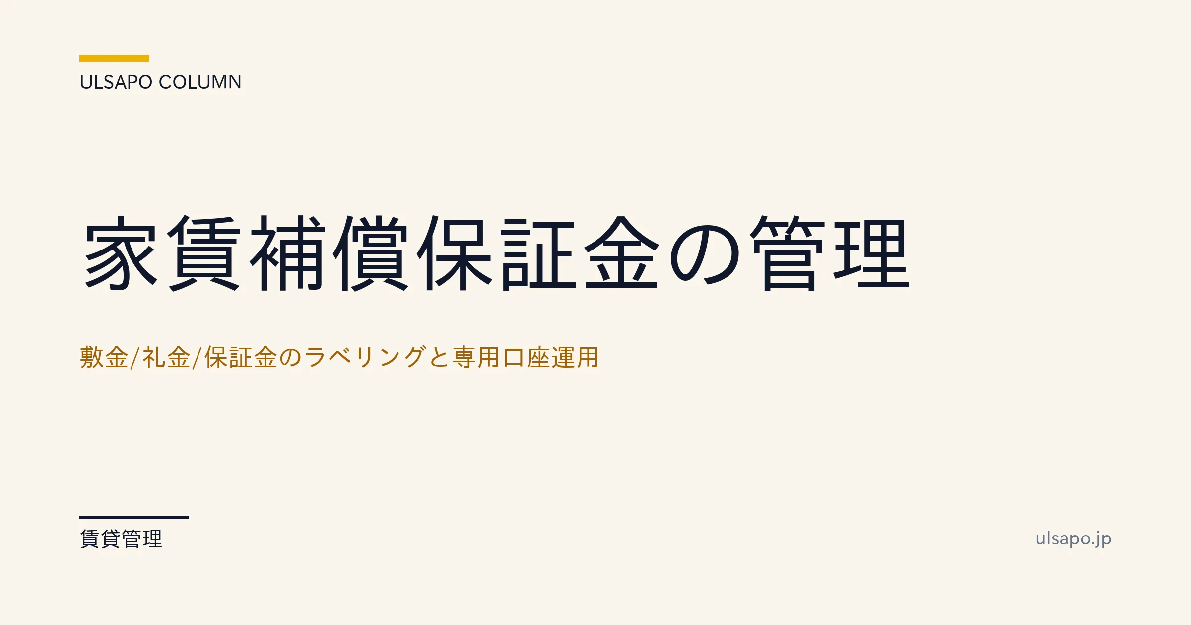 敷金 礼金 管理|専用口座運用で清算トラブルゼロにする実装
