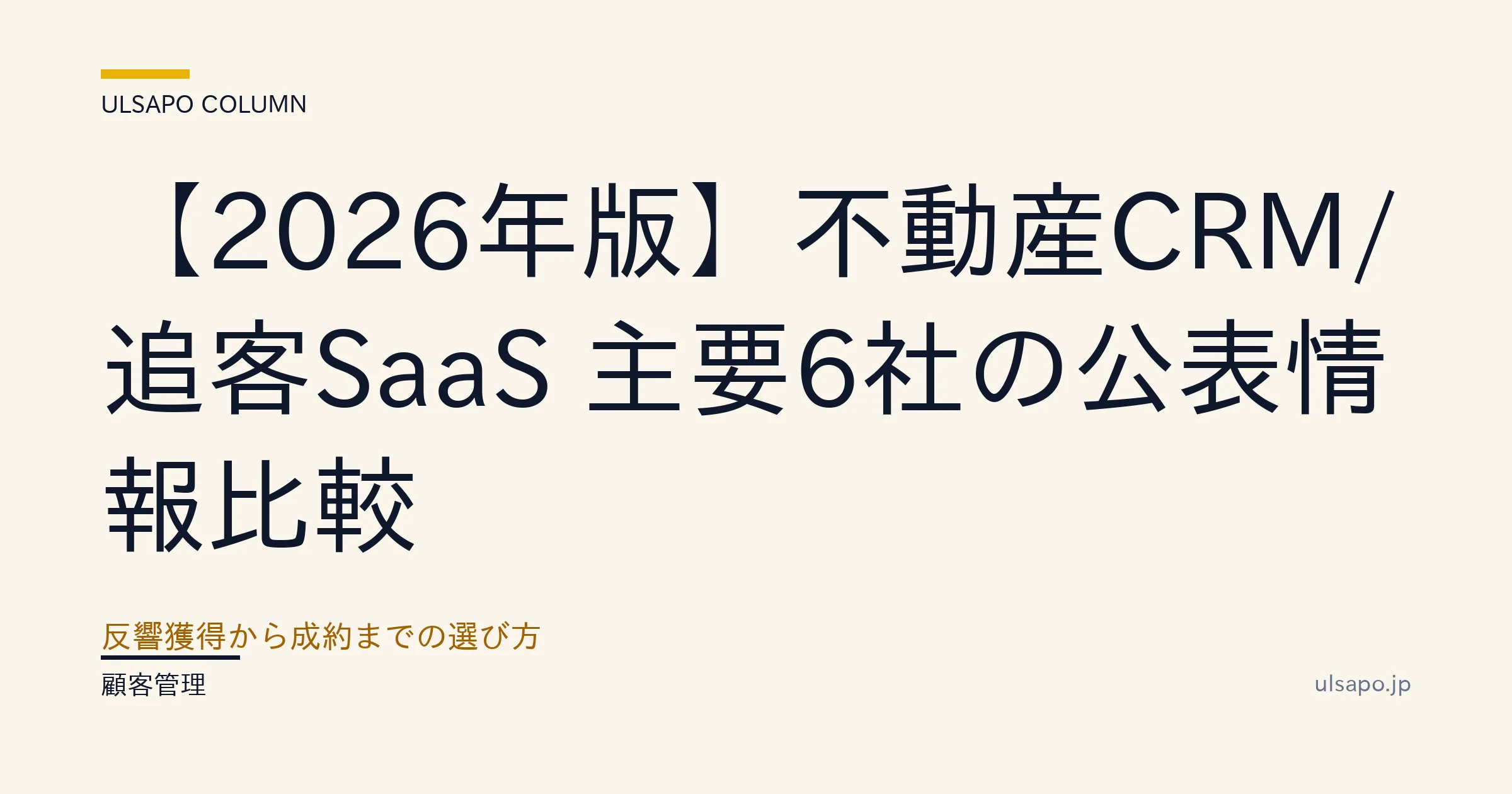 不動産 CRM 比較 2026