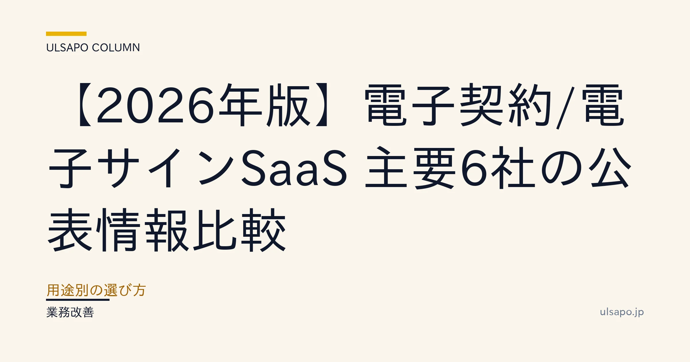 2026最新】電子契約/電子サインSaaSおすすめ6選