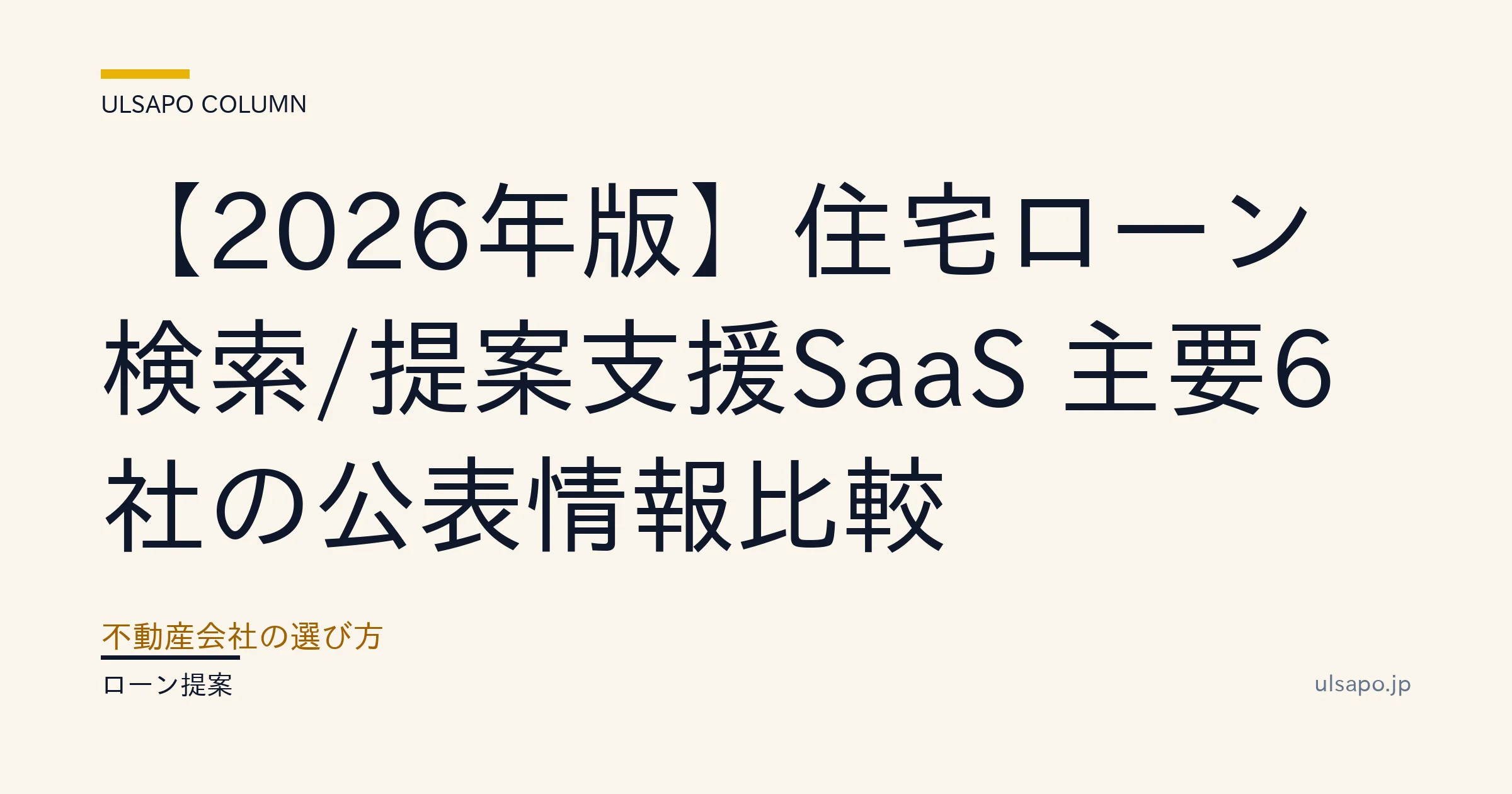 不動産投資ローン マッチング SaaS 比較 2026