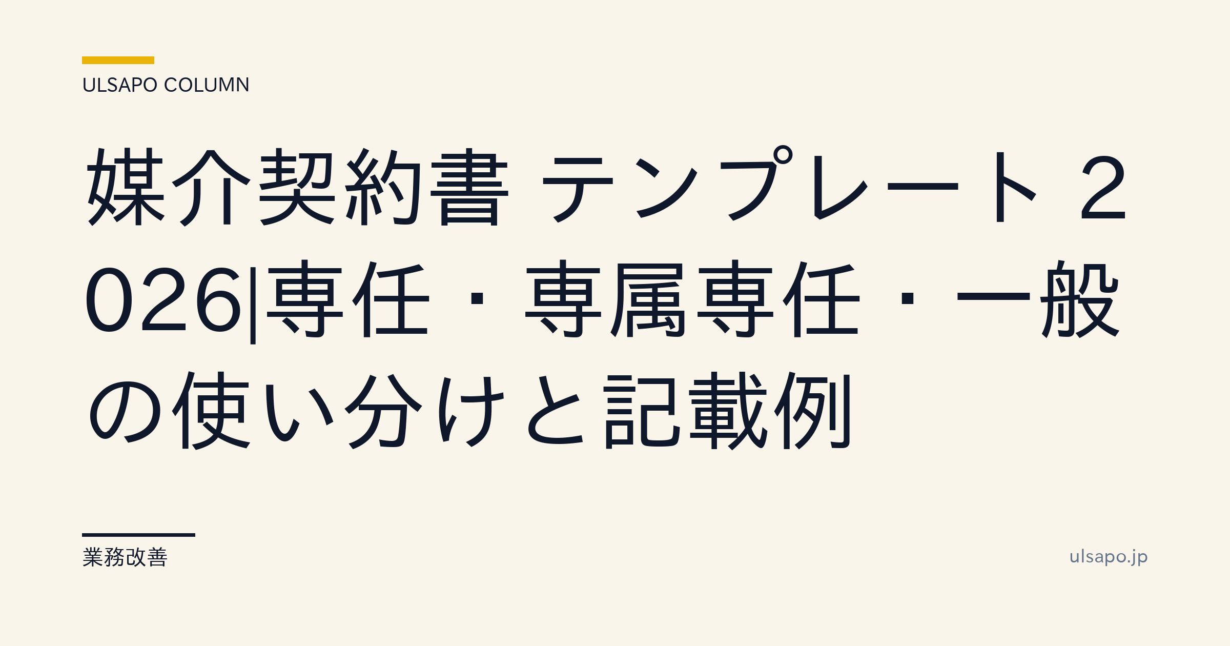 媒介契約書 テンプレート 2026|専任・専属専任・一般の使い分け