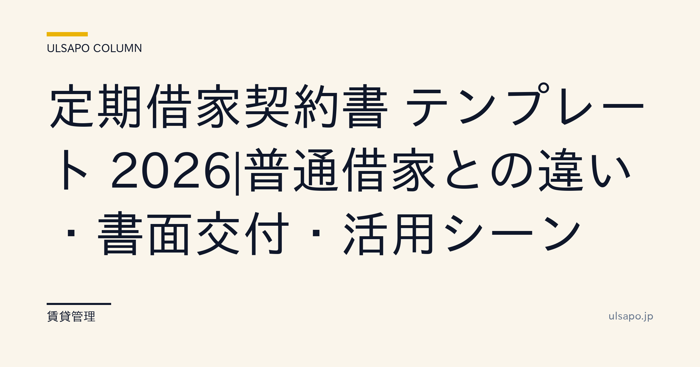 定期借家契約書 テンプレート 2026|普通借家との違い・書面交付・活用シーン