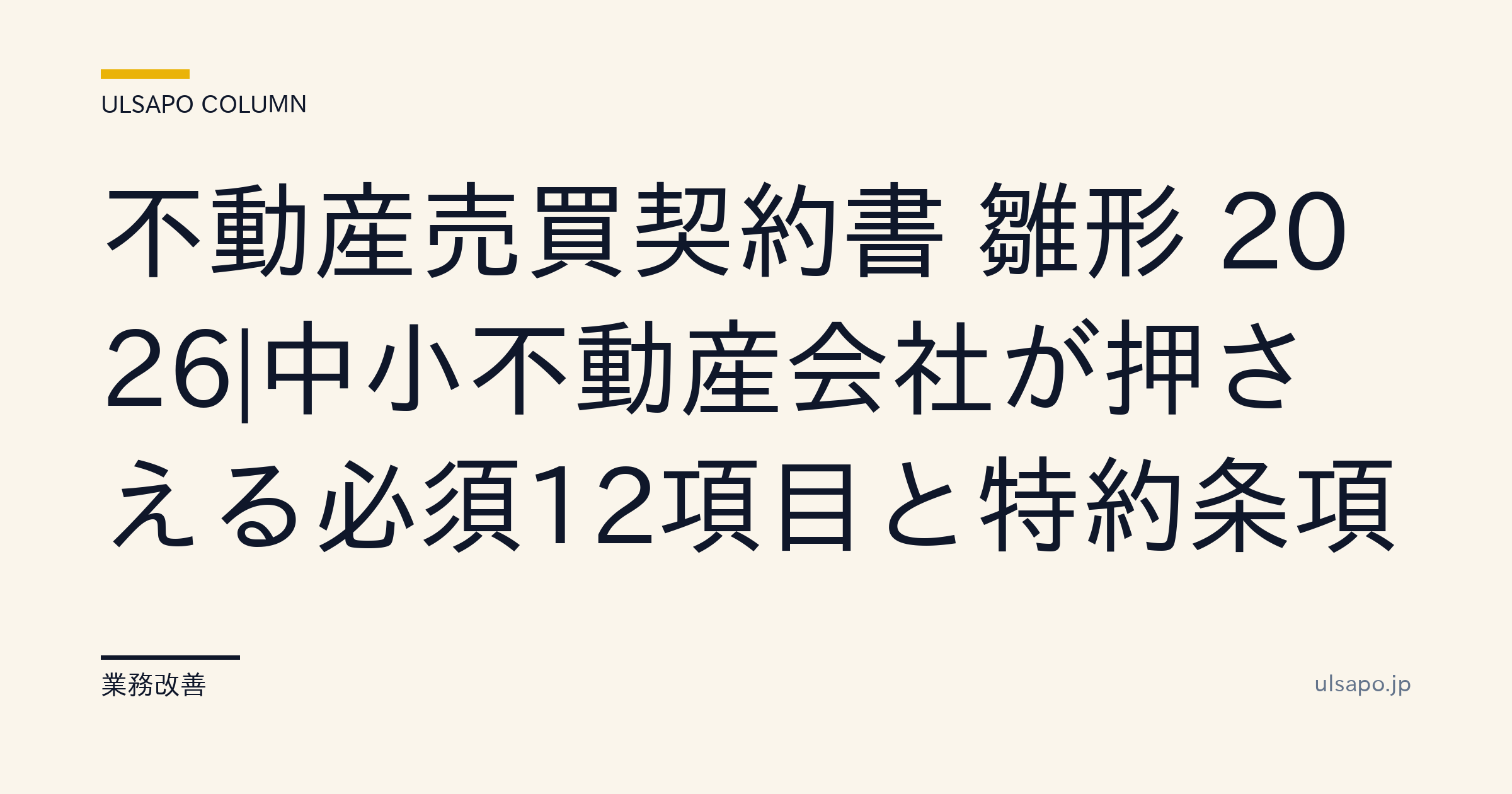 不動産売買契約書 雛形 2026|必須12項目+特約条項 完の解説図