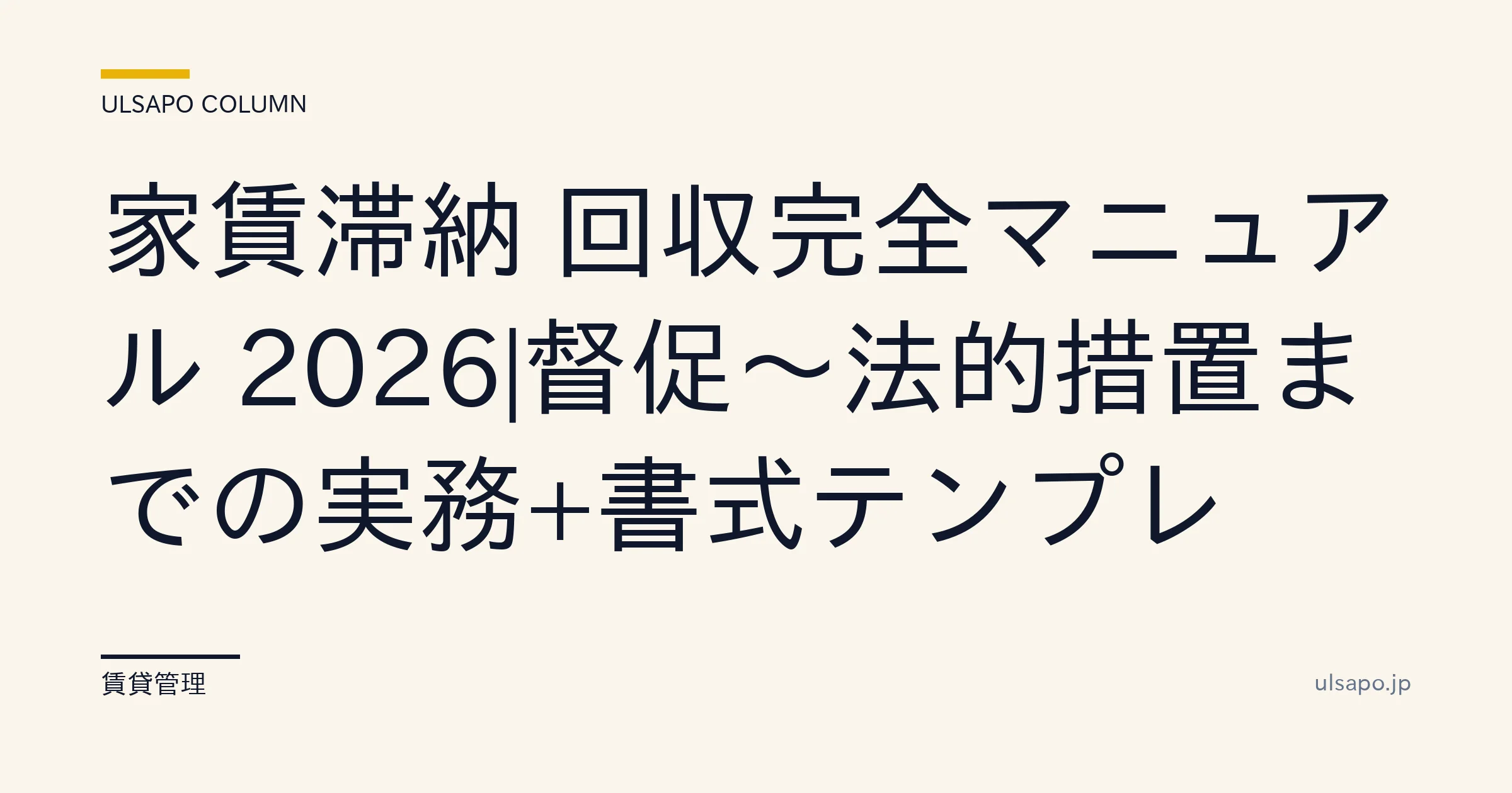 家賃滞納 回収マニュアル 2026|督促〜法的措置 実務フロー+書式テンプレ
