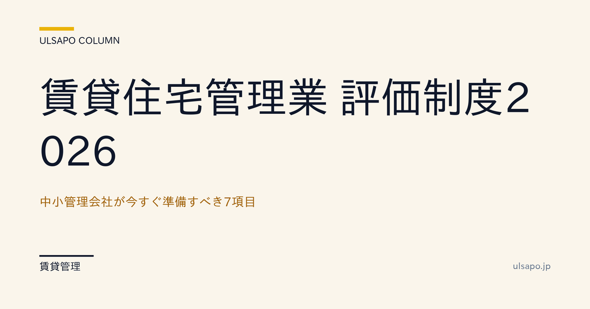 賃貸住宅管理業 評価制度2026 完全ガイド｜中小管理会社が今すぐ準備すべき7項目