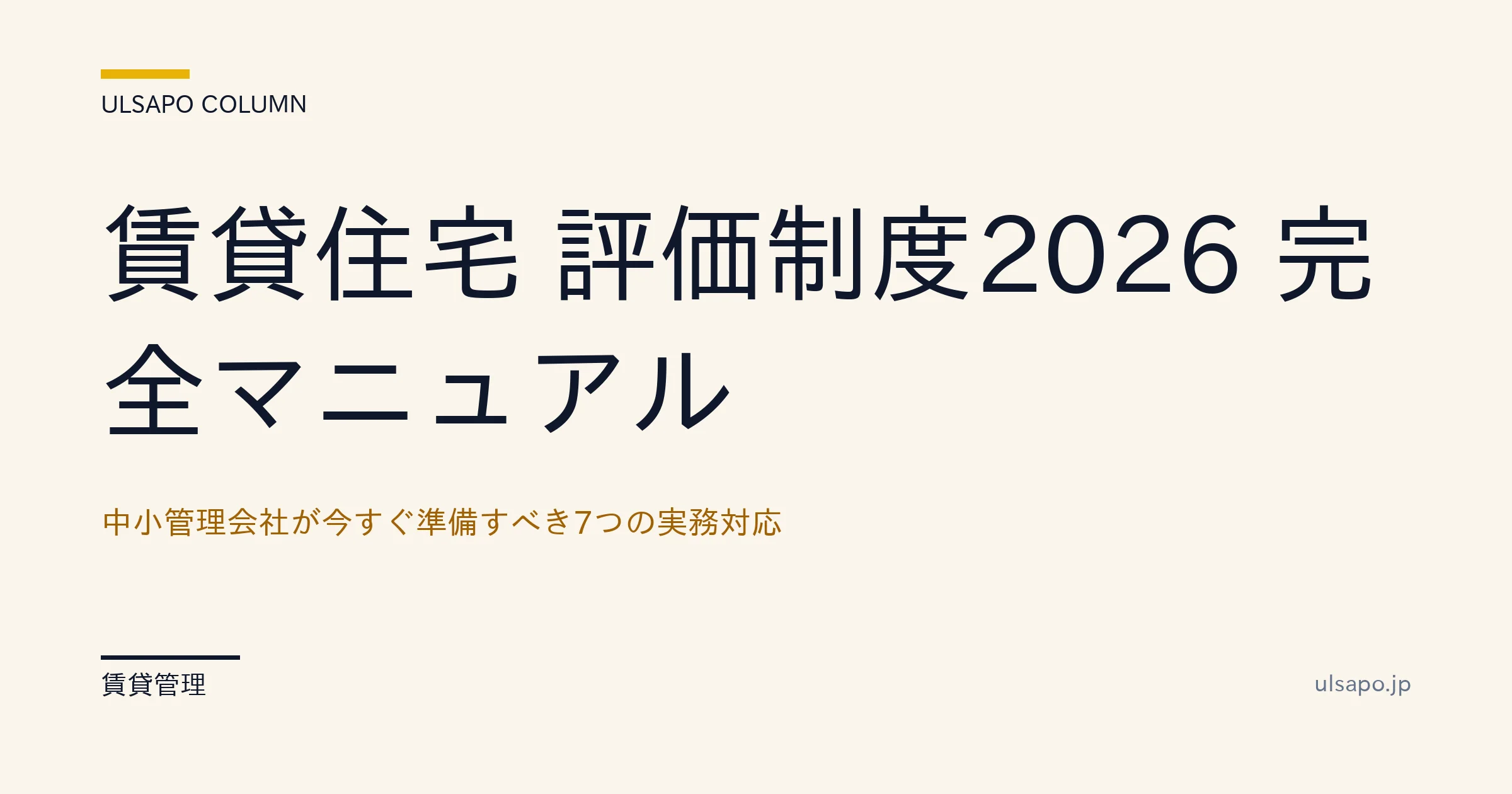 賃貸住宅 評価制度 2026|中小管理会社の準備7項目+3ヶ月ロードマップ
