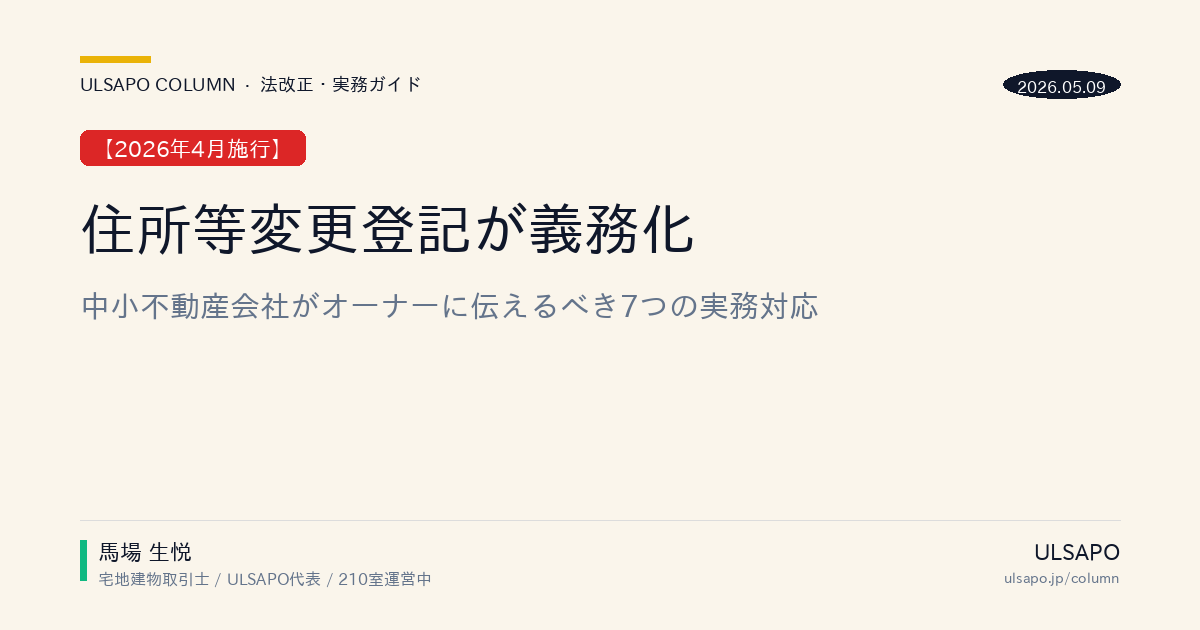 住所等変更登記の義務化【2026年4月施行】中小不動産会社が今すぐオーナーに伝えるべき7つの実務対応