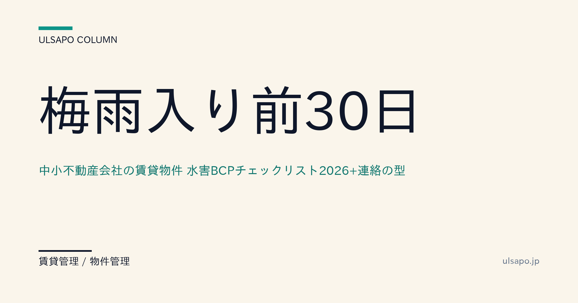 梅雨入り前30日|中小不動産会社の賃貸物件 水害BCPチェックリスト2026+入居者・オーナー連絡の型