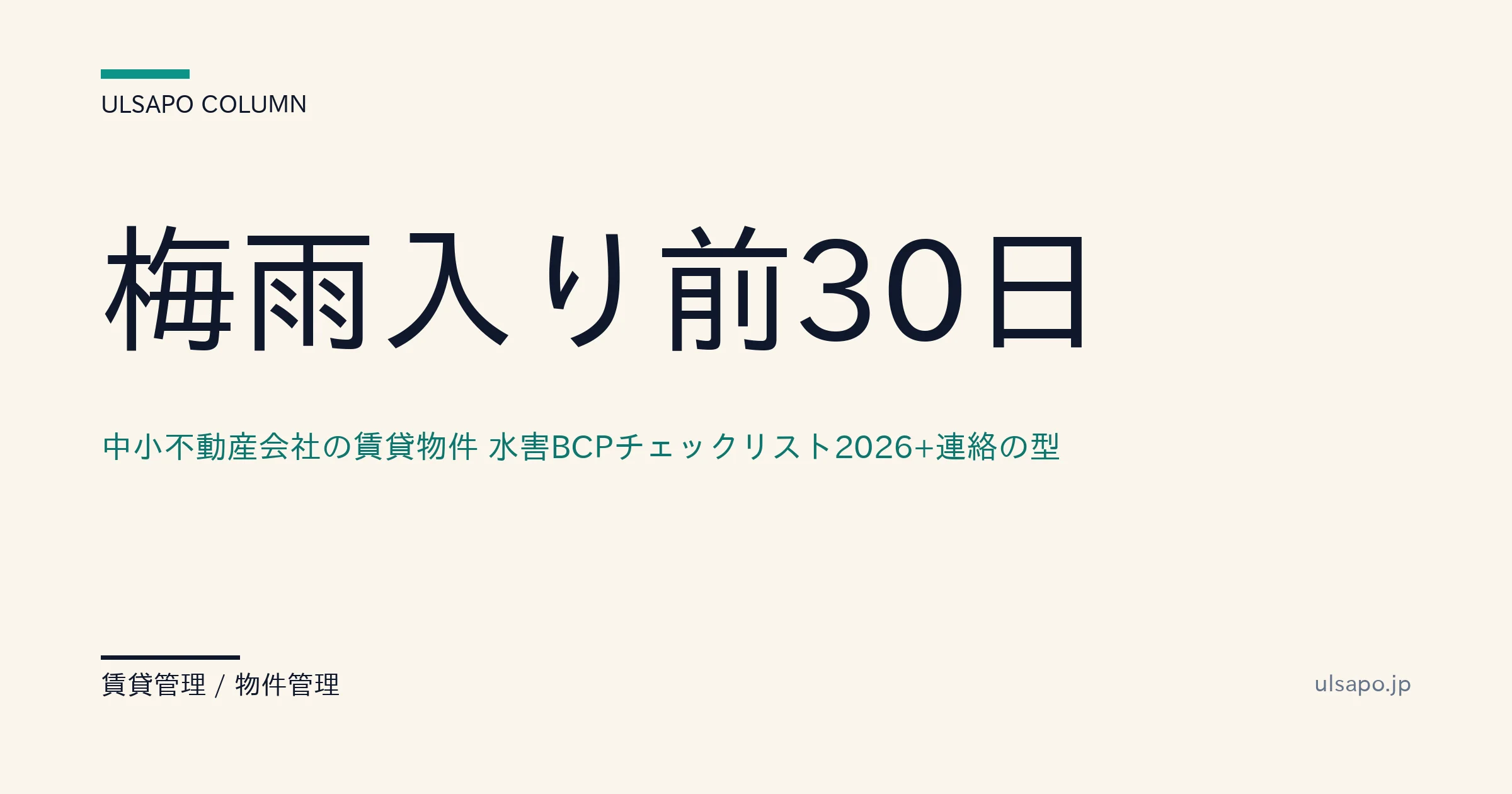 梅雨入り前30日|中小不動産会社の賃貸物件 水害BCPチェックリスト2026+入居者・オーナー連絡の型