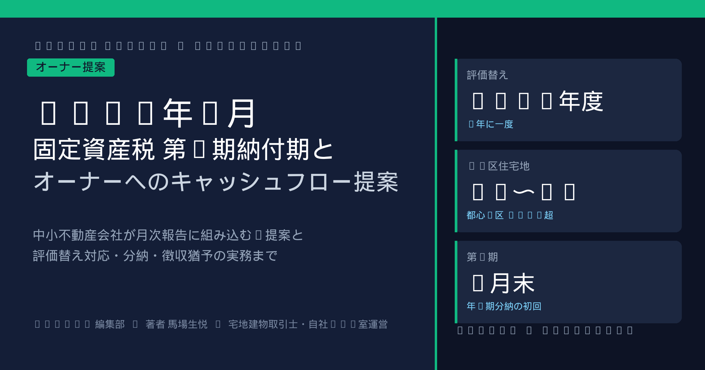 2026年6月 固定資産税第1期納付と賃貸オーナーのキャッシュフロー支援|中小不動産会社が月次報告に組み込む3提案と評価替え対応の実務