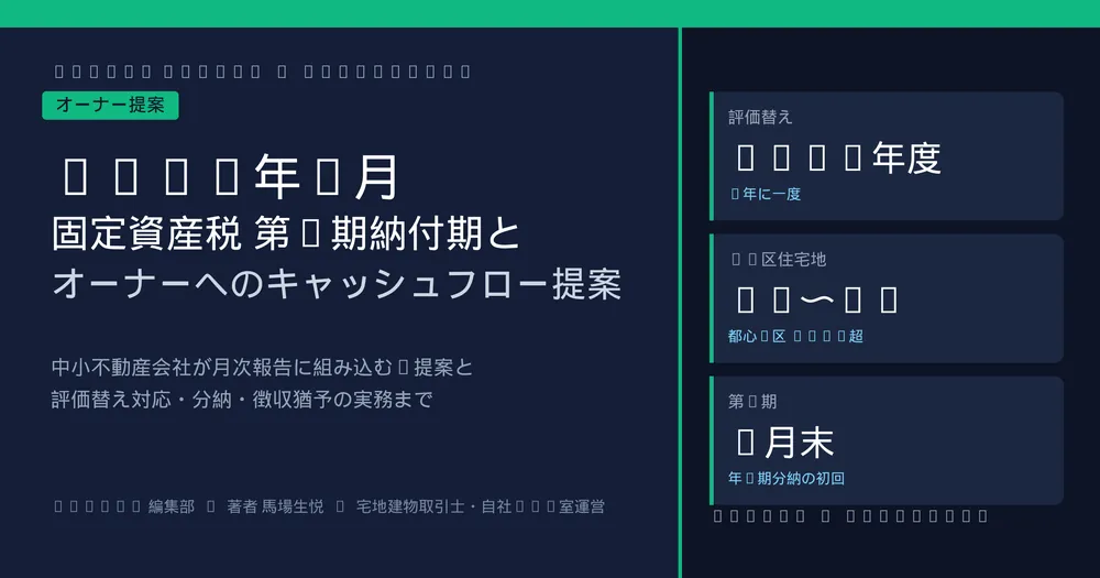 2026年6月 固定資産税第1期納付と賃貸オーナーのキャッシュフロー支援|中小不動産会社が月次報告に組み込む3提案と評価替え対応の実務