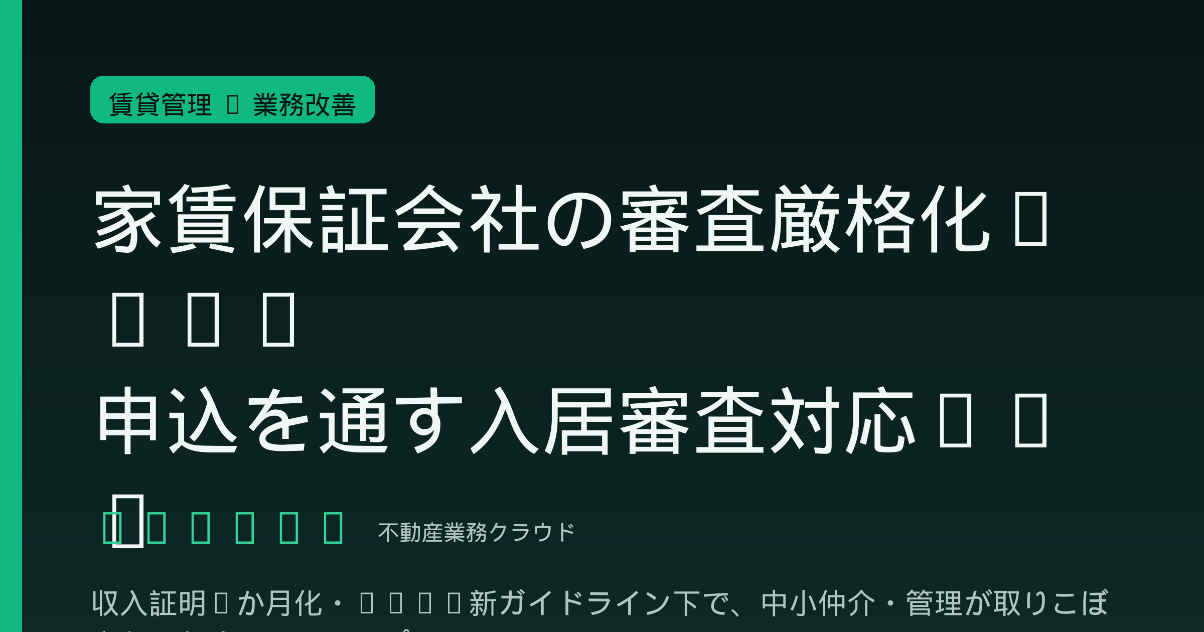 家賃保証会社の審査厳格化2026|収入証明3か月化・LICC新ガイドライン下で中小仲介・管理が申込を通すための入居審査対応SOP