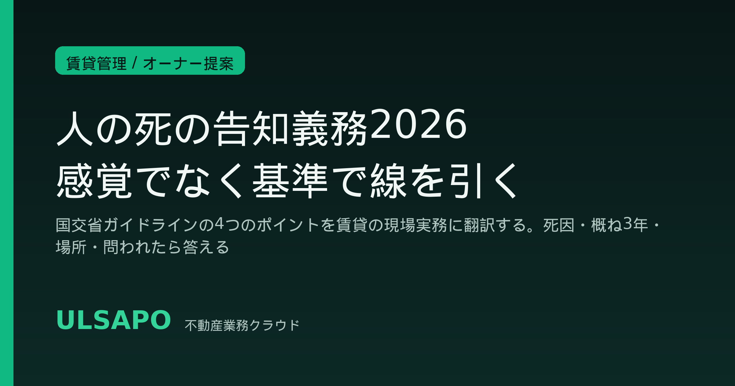 人の死の告知義務2026|事故物件の心理的瑕疵をめぐる国交省ガイドラインを中小不動産会社が現場で正しく運用する実務SOP