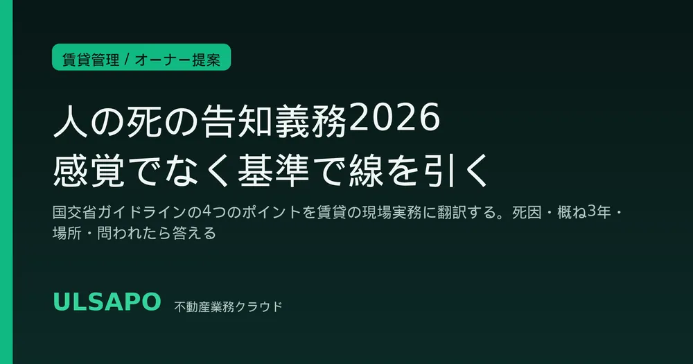 人の死の告知義務2026|事故物件の心理的瑕疵をめぐる国交省ガイドラインを中小不動産会社が現場で正しく運用する実務SOP