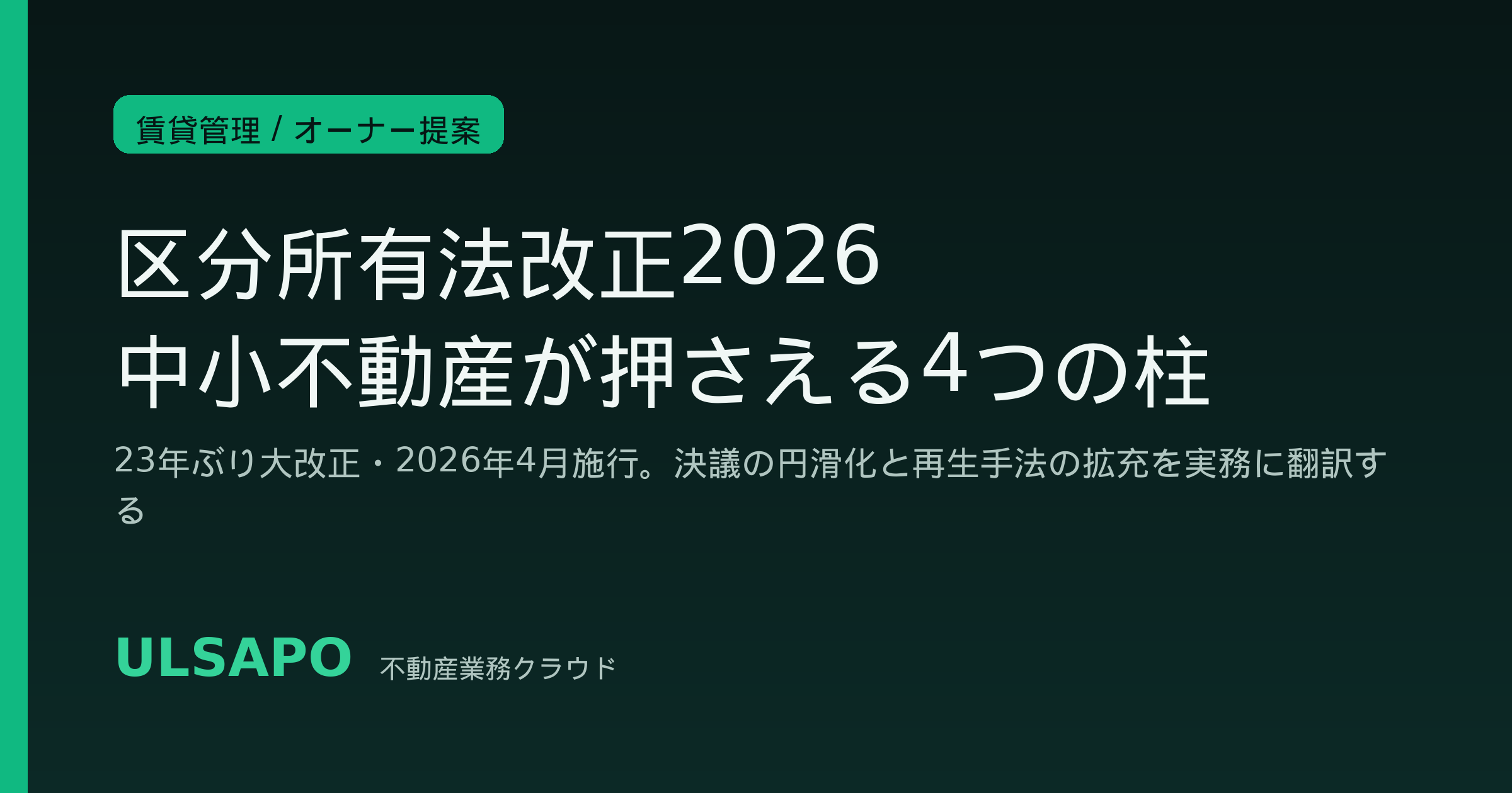 区分所有法改正2026|2026年4月施行・23年ぶり大改正の決議要件緩和と再生手法拡充を中小不動産会社・区分所有オーナーが押さえる実務対応SOP
