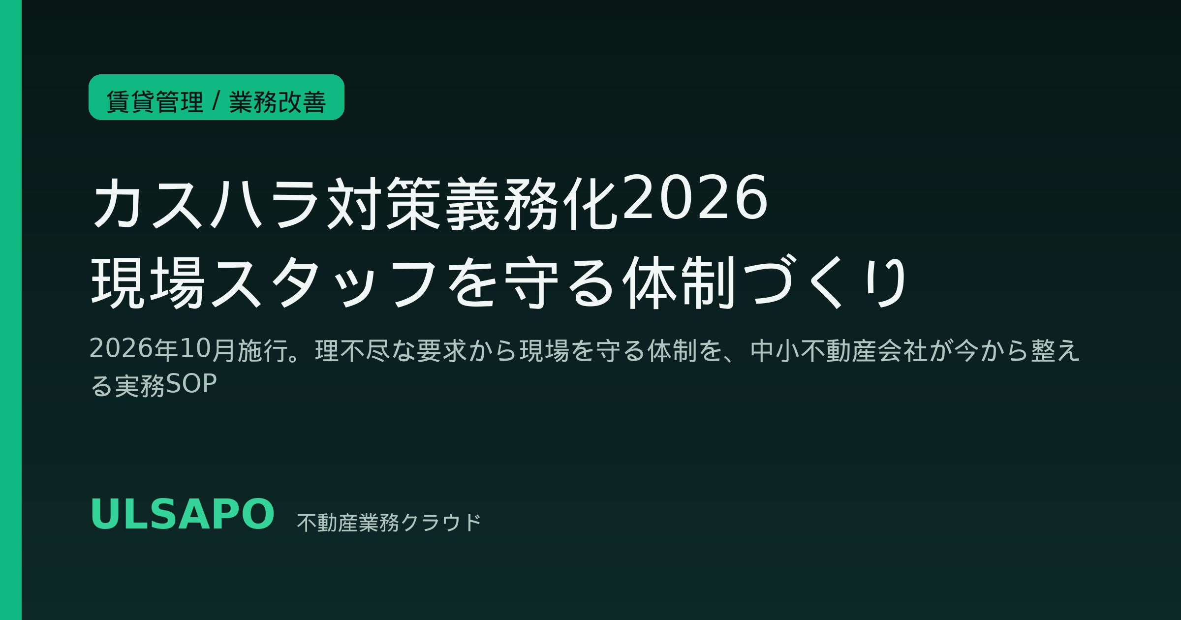 カスタマーハラスメント対策義務化2026|10月施行に向け中小不動産会社が現場スタッフを守る体制を整える実務SOP