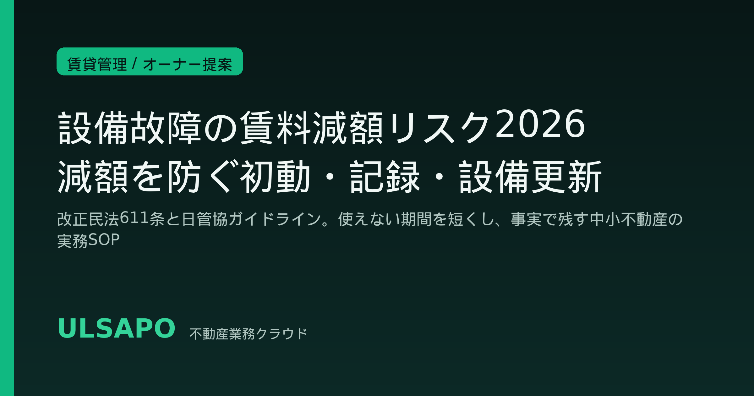 設備故障の賃料減額リスク2026|改正民法611条と日管協ガイドラインに備え中小不動産会社が減額を防ぐ初動・記録・設備更新SOP