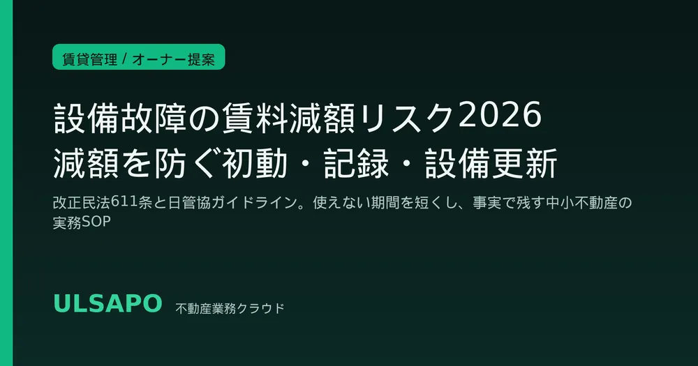 設備故障の賃料減額リスク2026