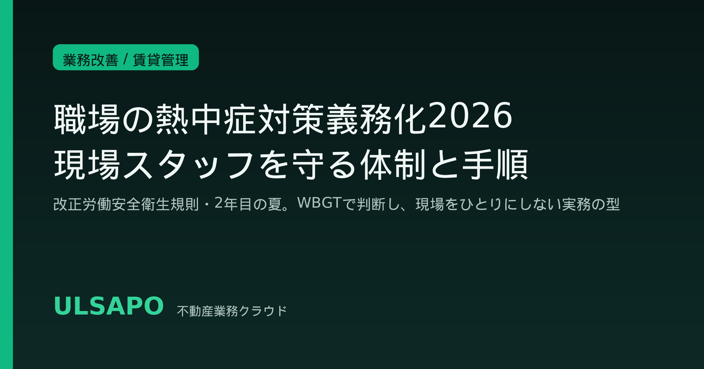 職場の熱中症対策義務化2026|改正労働安全衛生規則2年目の夏に中小不動産会社が現場スタッフを守る体制整備・実施手順・WBGT運用SOP