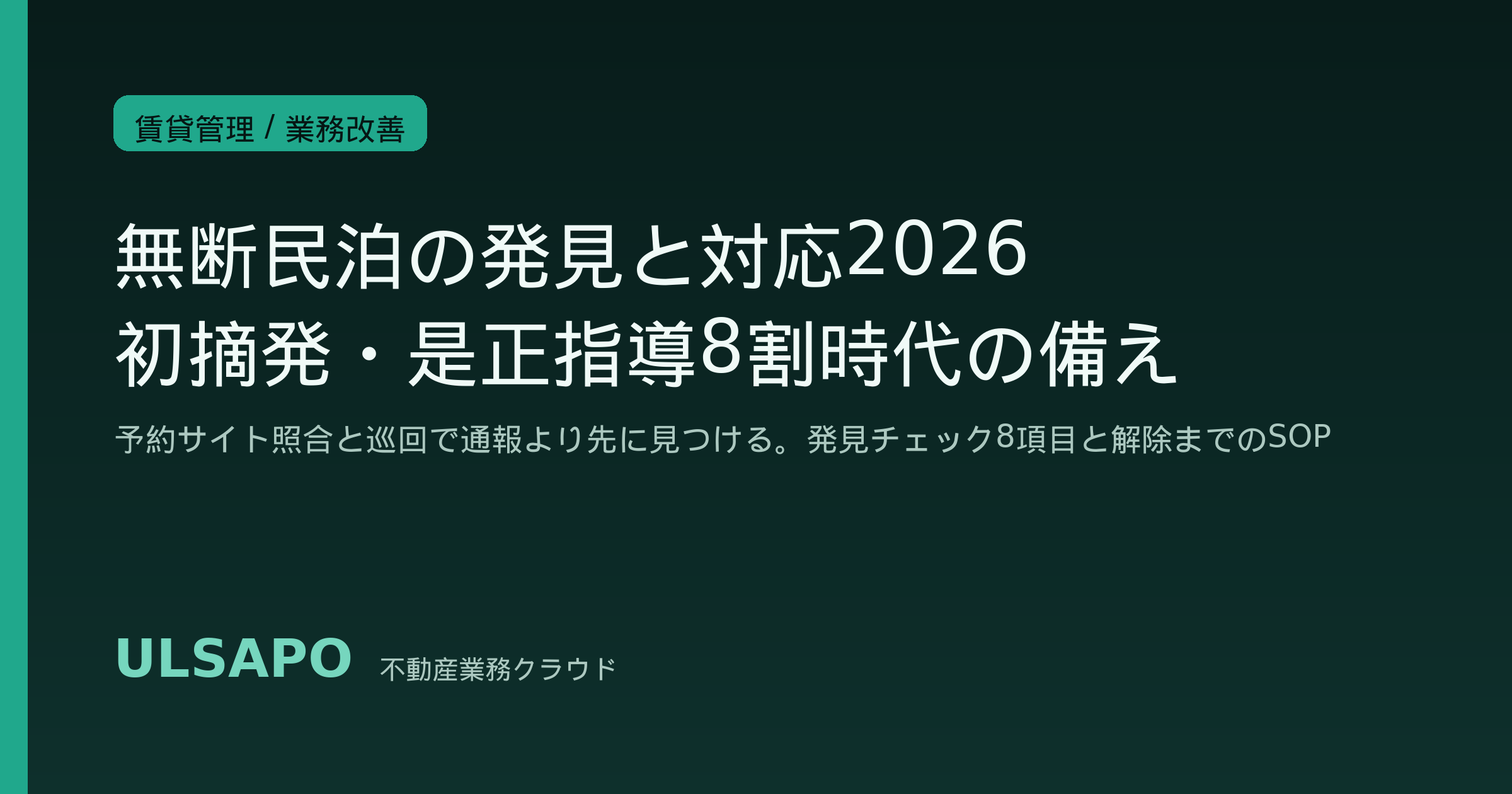 無断民泊の発見と対応2026|民泊新法初摘発・是正指導8割時代に賃貸管理会社が回す発見チェック8項目と解除までのSOP