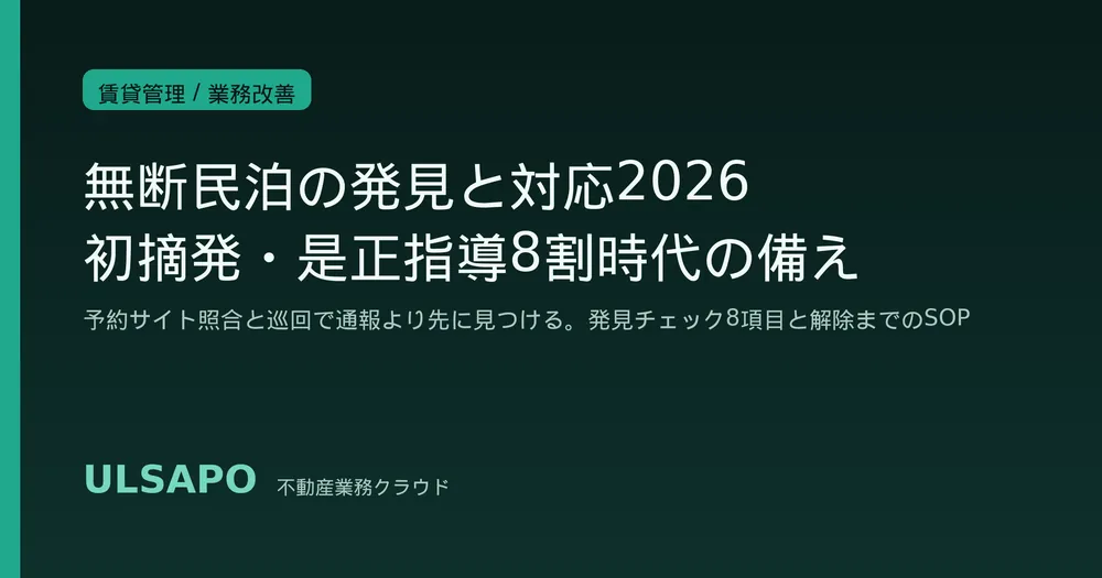 無断民泊の発見と対応2026