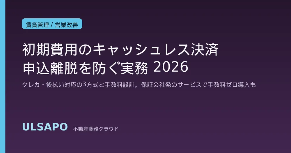 賃貸初期費用のキャッシュレス決済対応2026